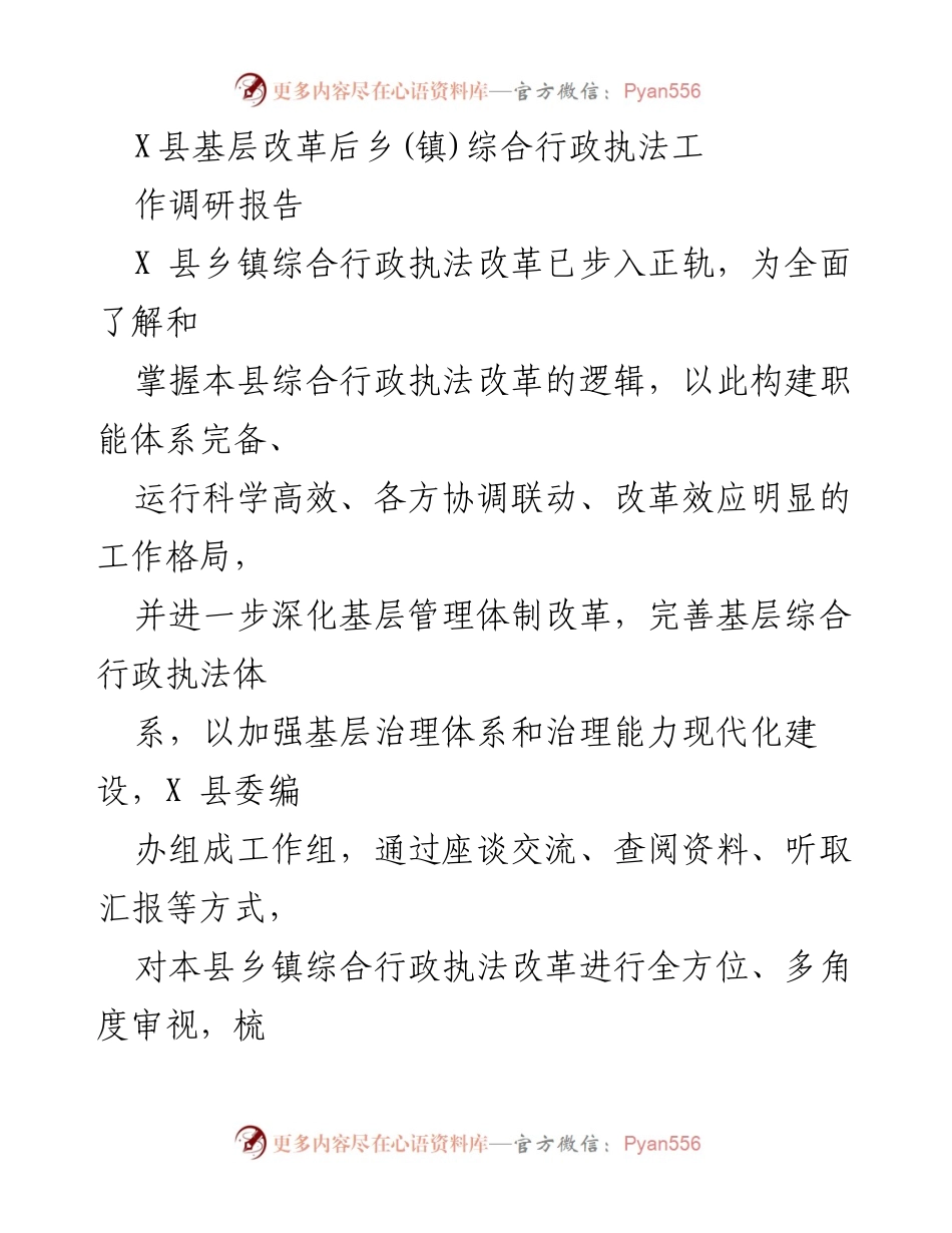 [调研报告] X县乡镇综合行政执法改革 - X县乡镇综合行政执法改革现状与问题分析.docx_第1页