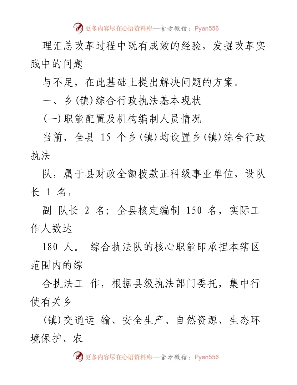 [调研报告] X县乡镇综合行政执法改革 - X县乡镇综合行政执法改革现状与问题分析.docx_第2页