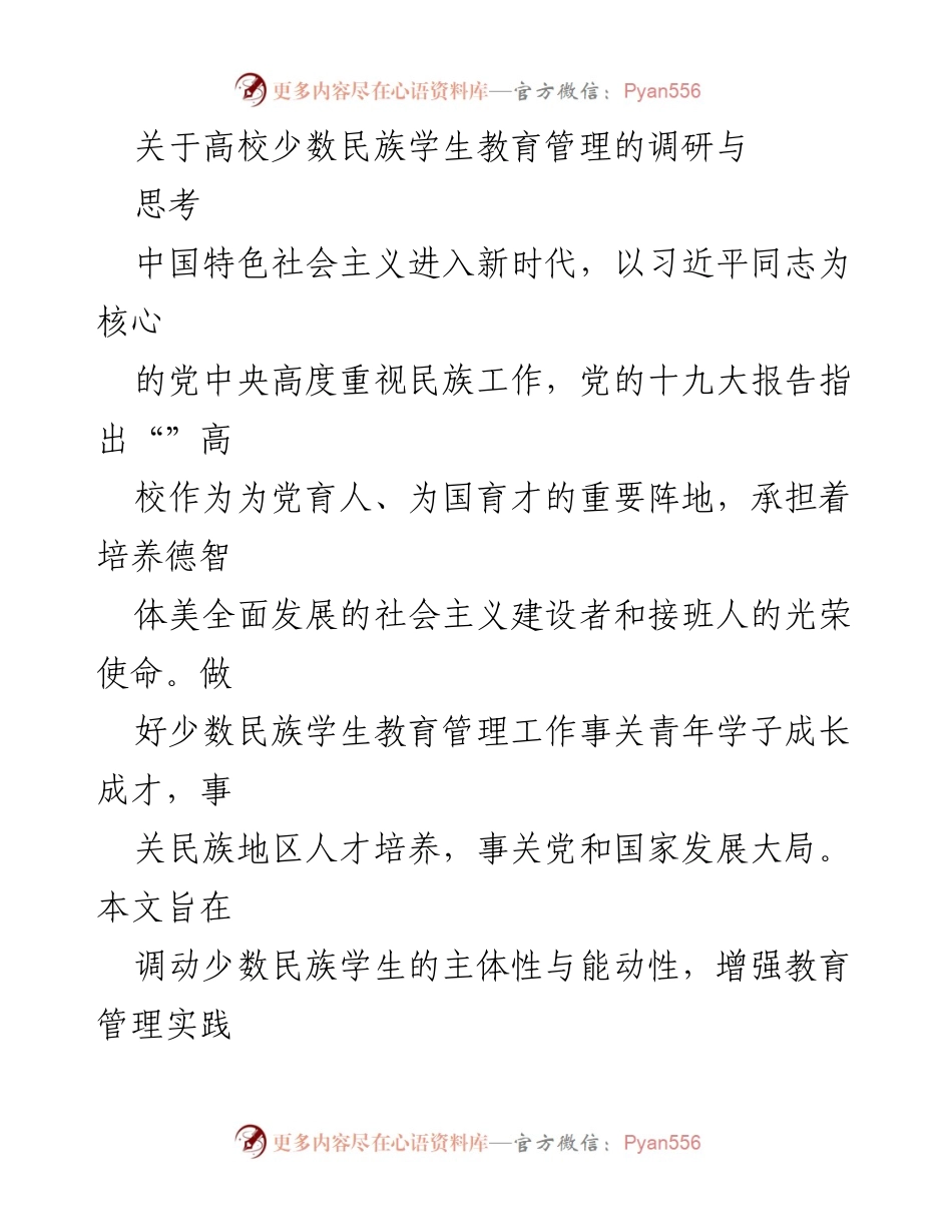 [调研报告] 高校少数民族学生教育管理 - 加强高校少数民族学生教育管理的精准思维与实践探索.docx_第1页