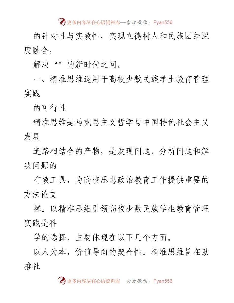 [调研报告] 高校少数民族学生教育管理 - 加强高校少数民族学生教育管理的精准思维与实践探索.docx_第2页