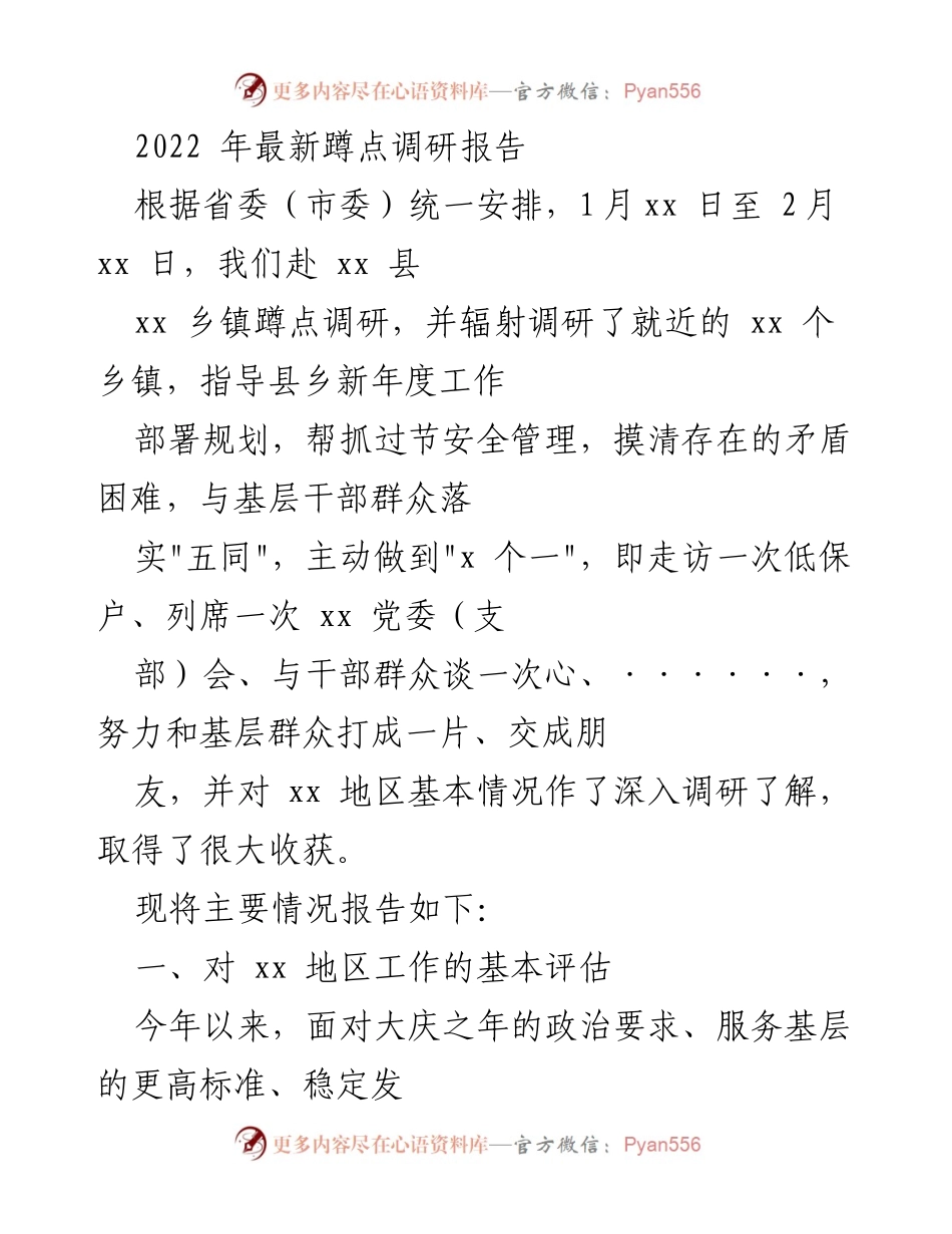 [调研报告] 蹲点调研 - 2022年xx县乡镇工作调研报告.docx_第1页