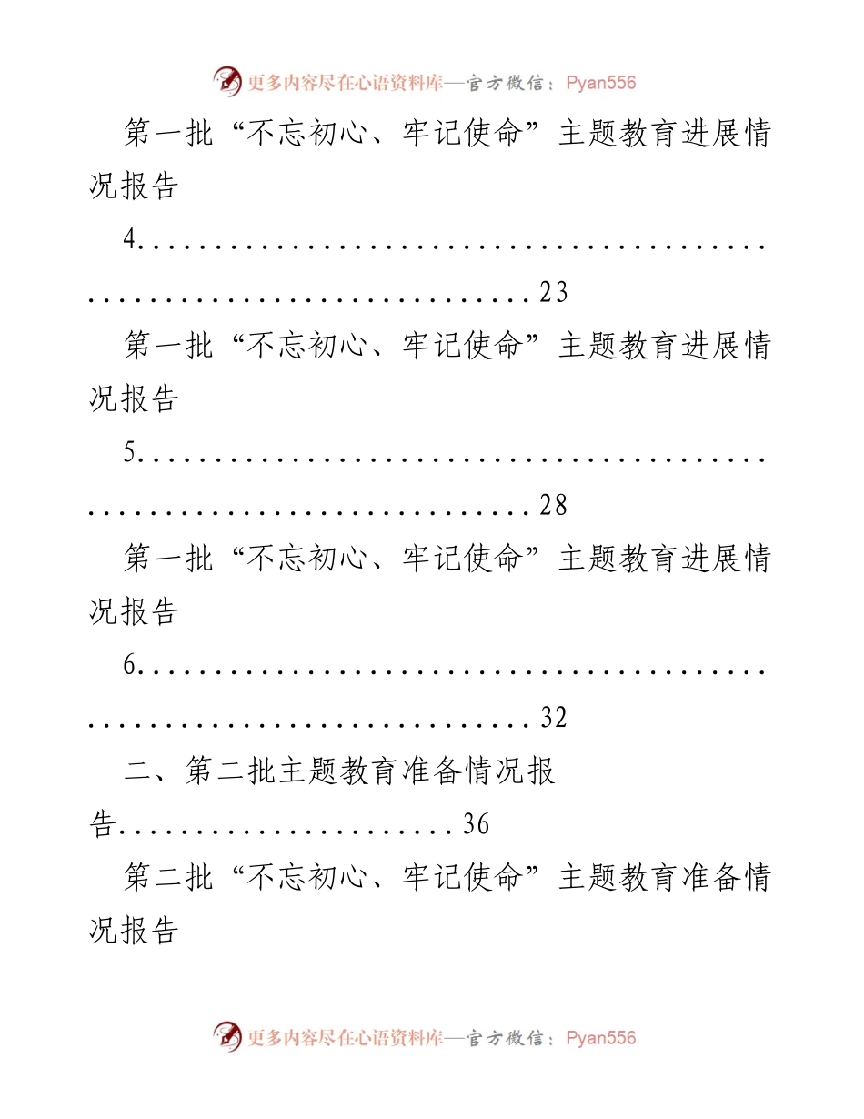 [报告] 主题教育 - 第一批进展与第二批准备情况汇编.docx_第2页