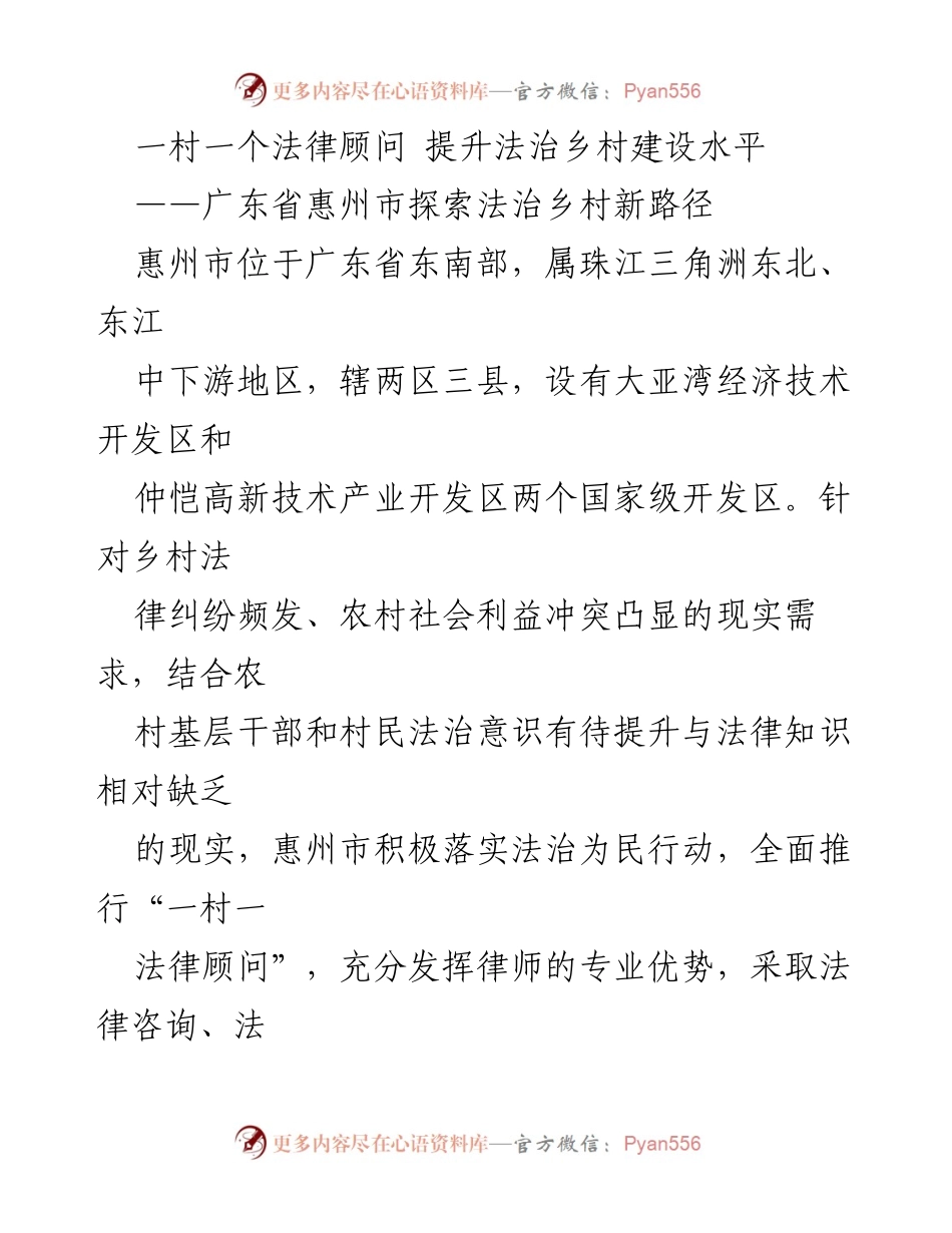 [调研报告] 法治乡村建设 - 惠州市“一村一法律顾问”模式探索与实施.docx_第1页