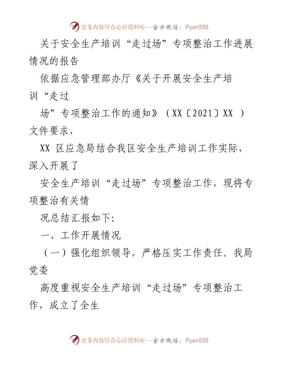 [报告] 安全生产培训 - 安全生产培训“走过场”专项整治工作进展情况报告.docx_第1页
