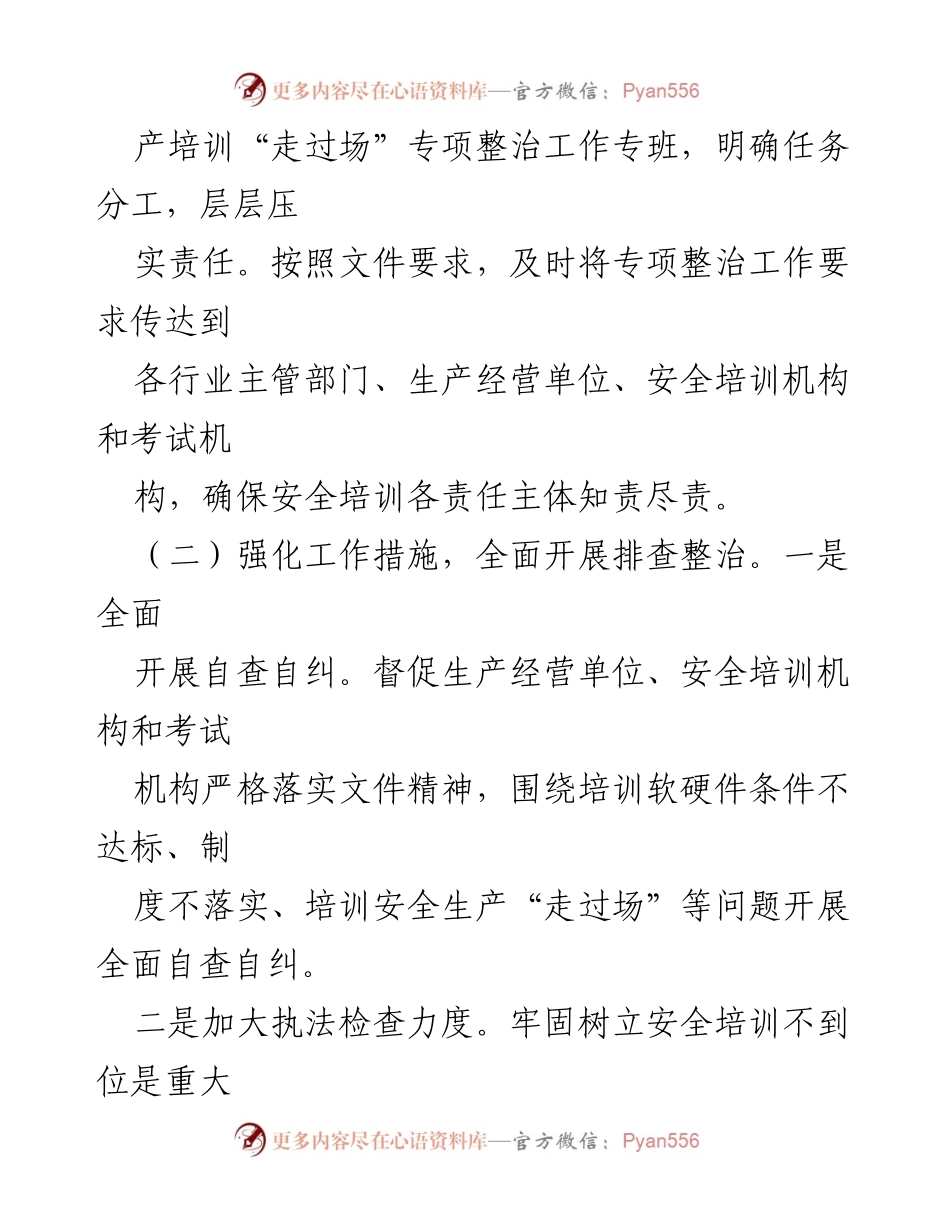[报告] 安全生产培训 - 安全生产培训“走过场”专项整治工作进展情况报告.docx_第2页