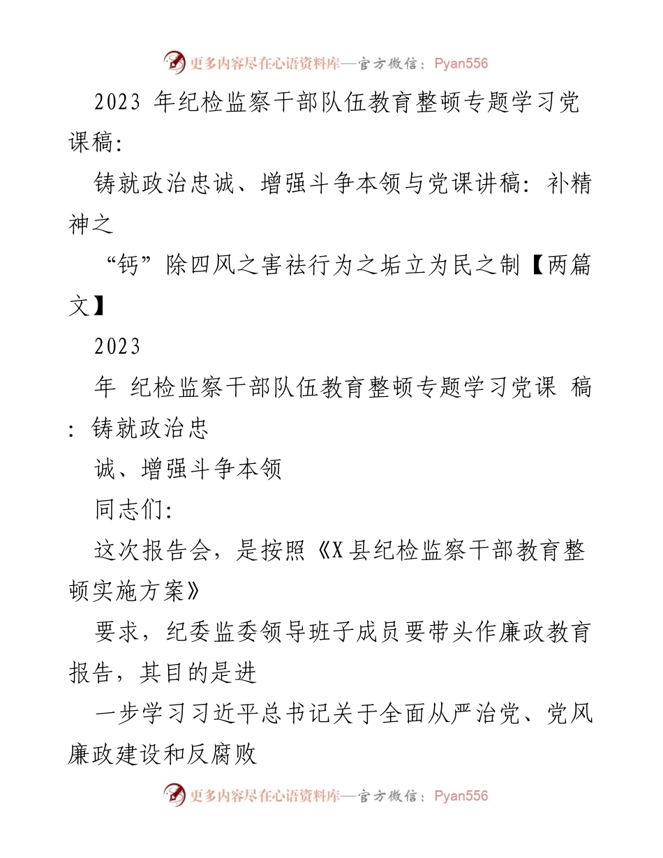 [党课讲稿] 纪检监察干部教育整顿 - 加强政治忠诚与反腐斗争的教育引导.docx_第1页