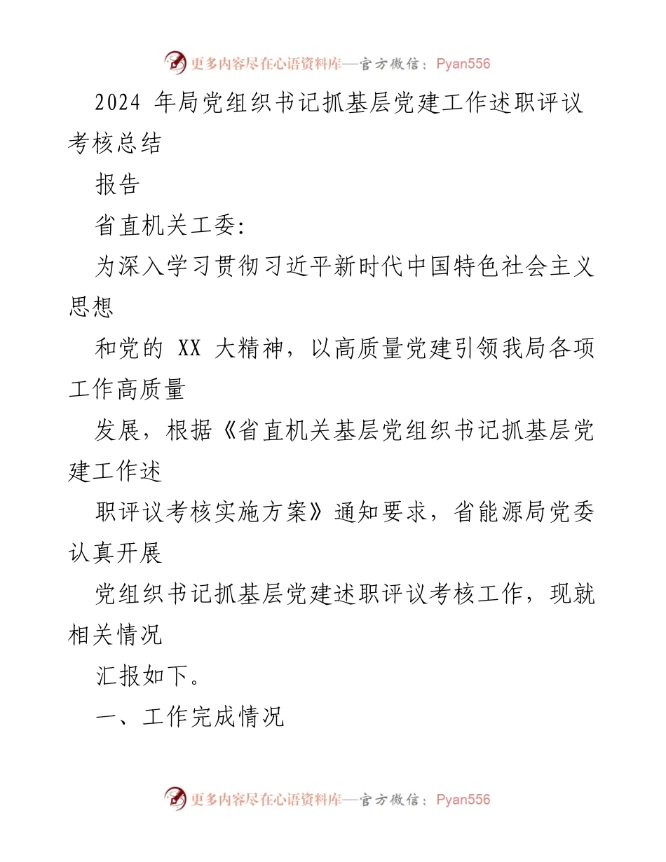 [报告] 述职评议 - 2024年局党组织书记抓基层党建工作述职评议考核总结.docx_第1页