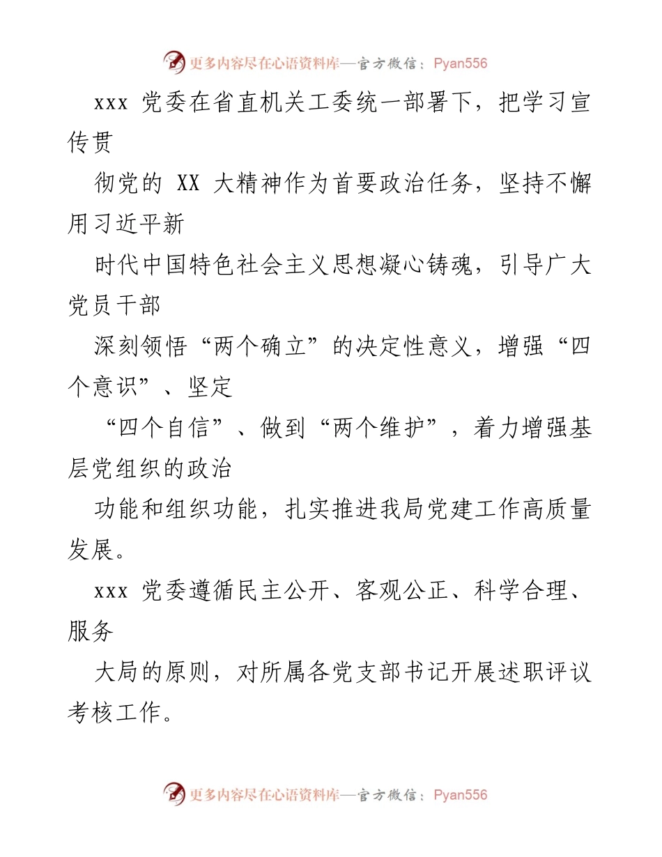 [报告] 述职评议 - 2024年局党组织书记抓基层党建工作述职评议考核总结.docx_第2页