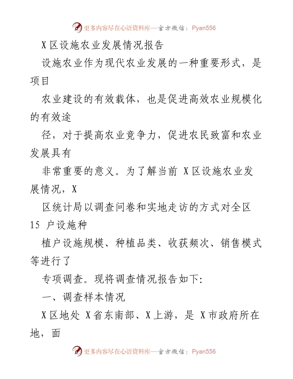[调研报告] X区设施农业发展 - X区设施农业发展现状及挑战分析.docx_第1页