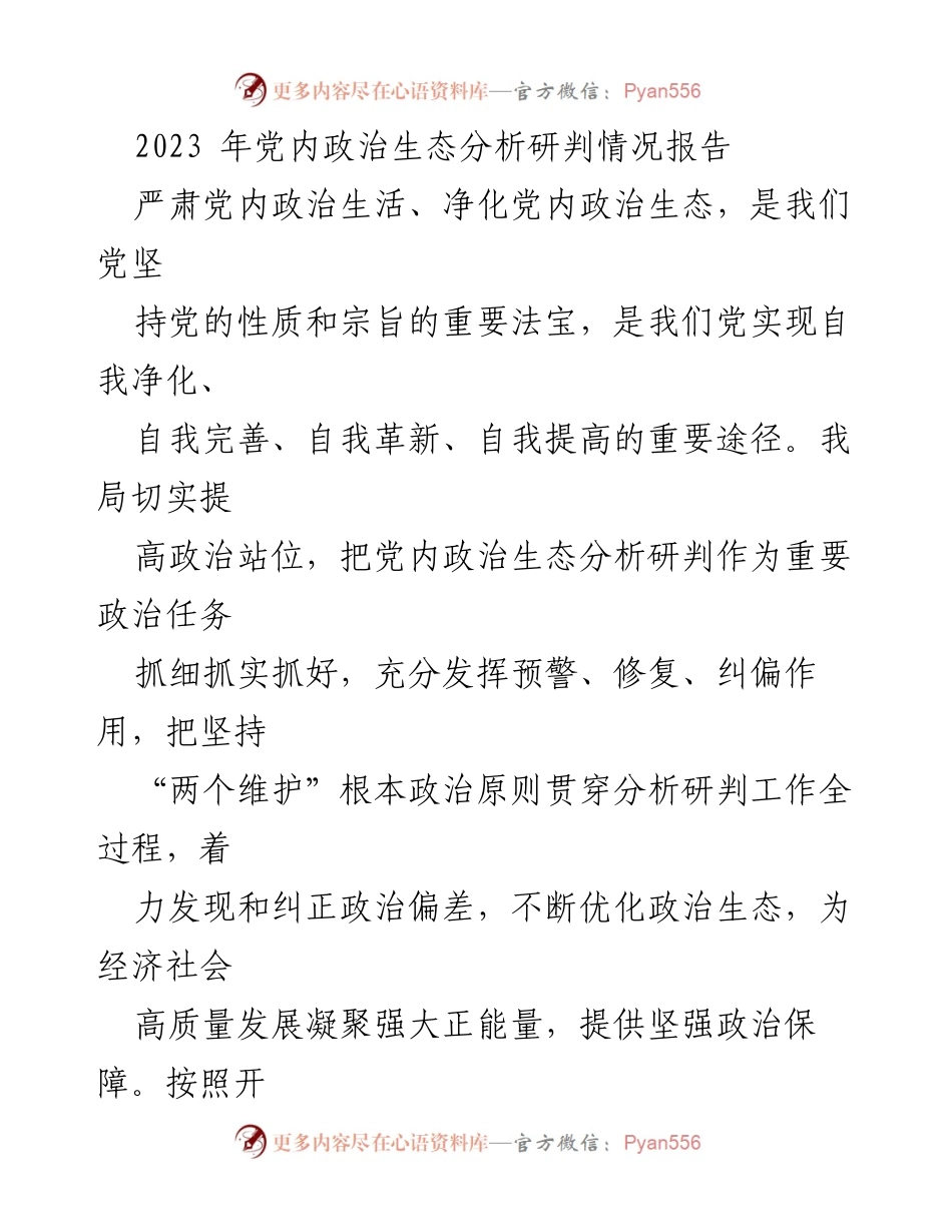 [调研报告] 党内政治生态分析 - 2023年党内政治生态分析研判情况报告_2.docx_第1页