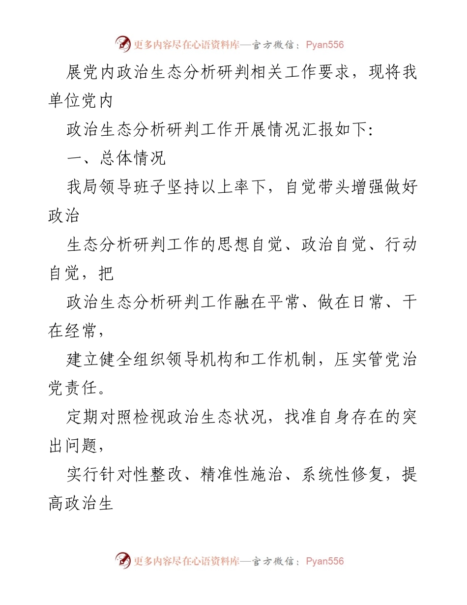 [调研报告] 党内政治生态分析 - 2023年党内政治生态分析研判情况报告_2.docx_第2页