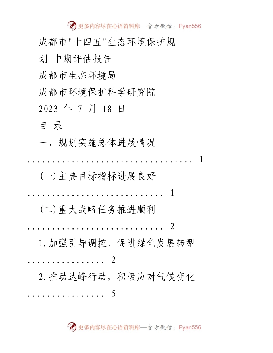 [调研报告] 成都市生态环境局 - 成都市_十四五_生态环境保护规划中期评估分析.docx_第1页