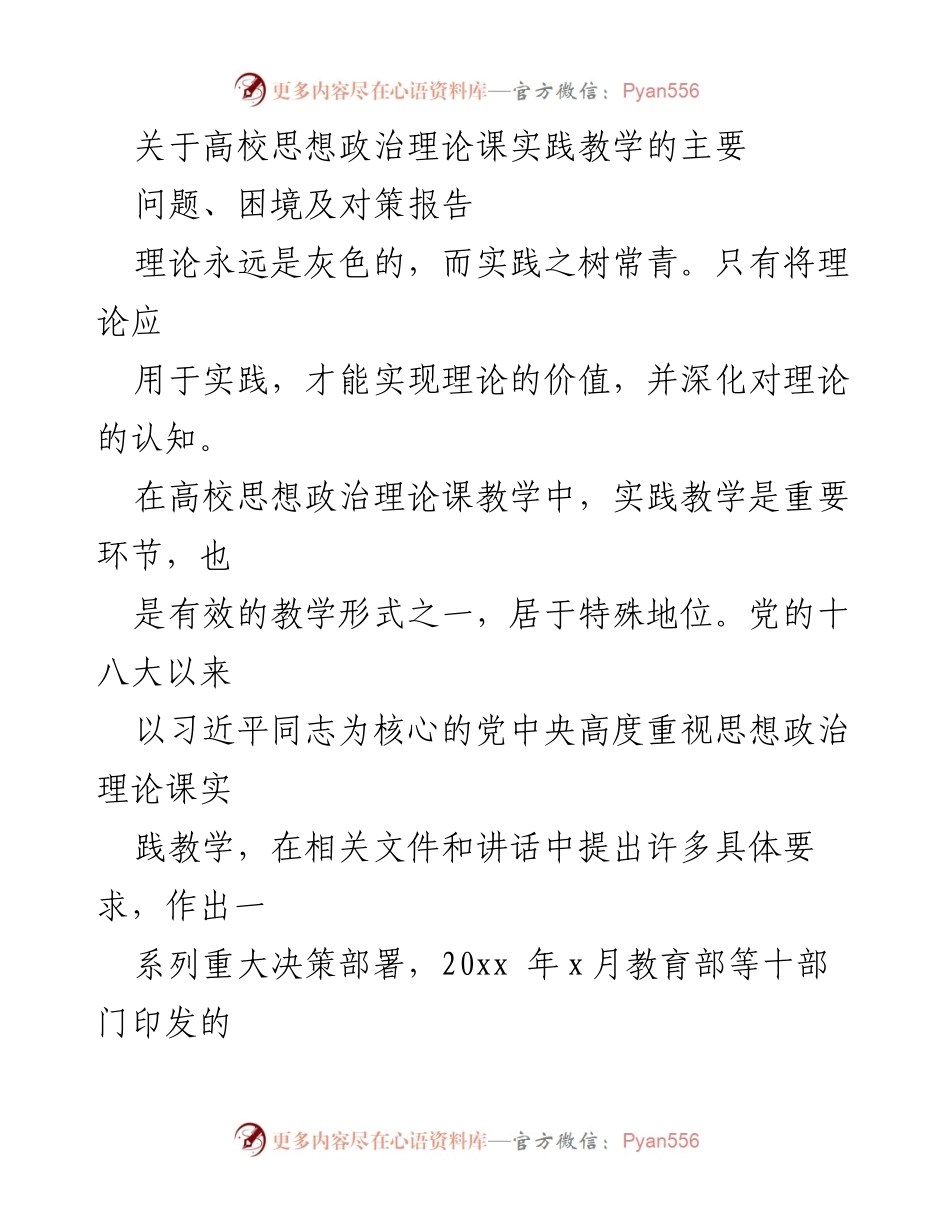 [调研报告] 高校思想政治理论课 - 高校思想政治理论课实践教学问题与对策分析.docx_第1页
