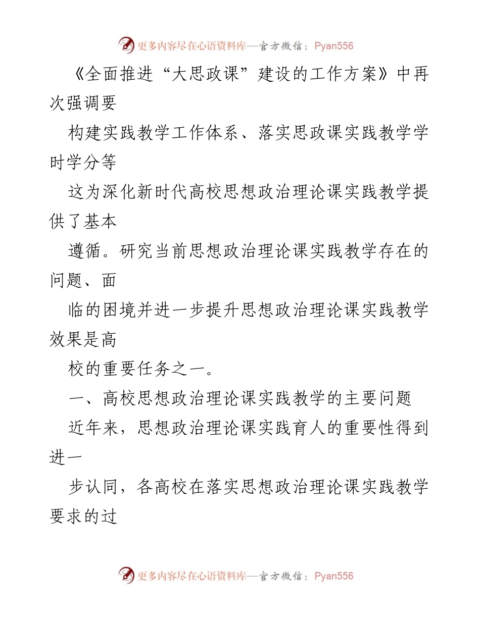 [调研报告] 高校思想政治理论课 - 高校思想政治理论课实践教学问题与对策分析.docx_第2页