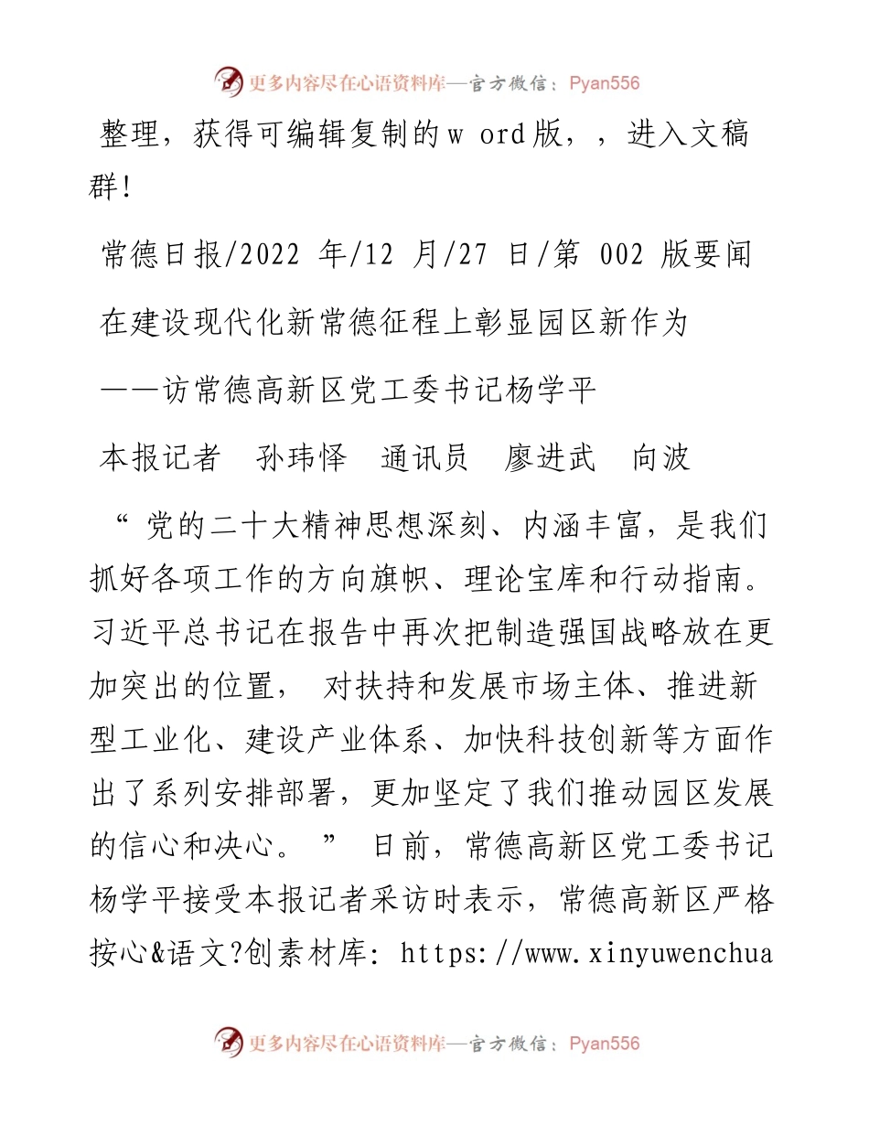 .12.27本报记者孙玮怿通讯员廖进武向波：在建设现代化新常德征程上彰显园区新作为.docx_第1页