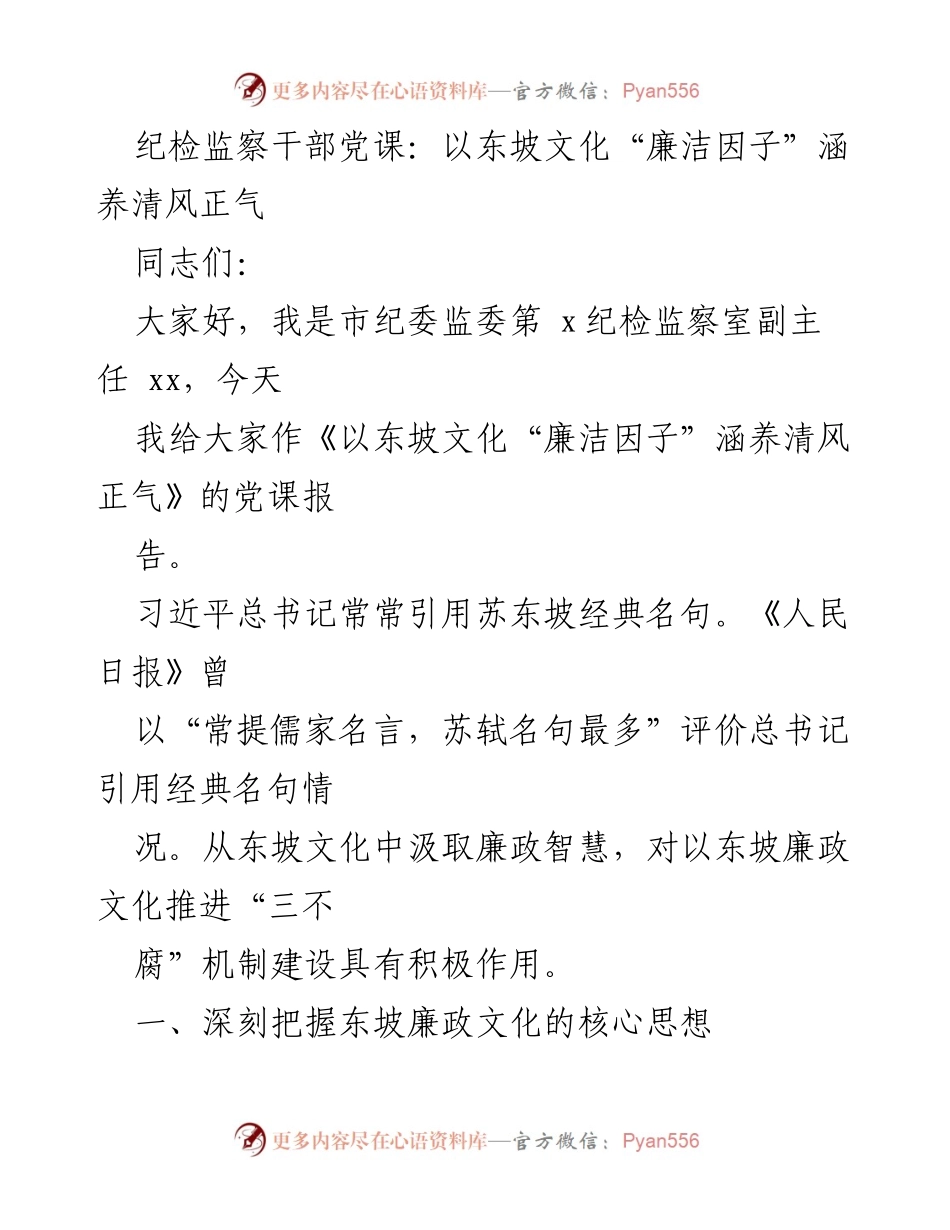 [党课] 纪检监察干部 - 以东坡文化“廉洁因子”涵养清风正气.docx_第1页