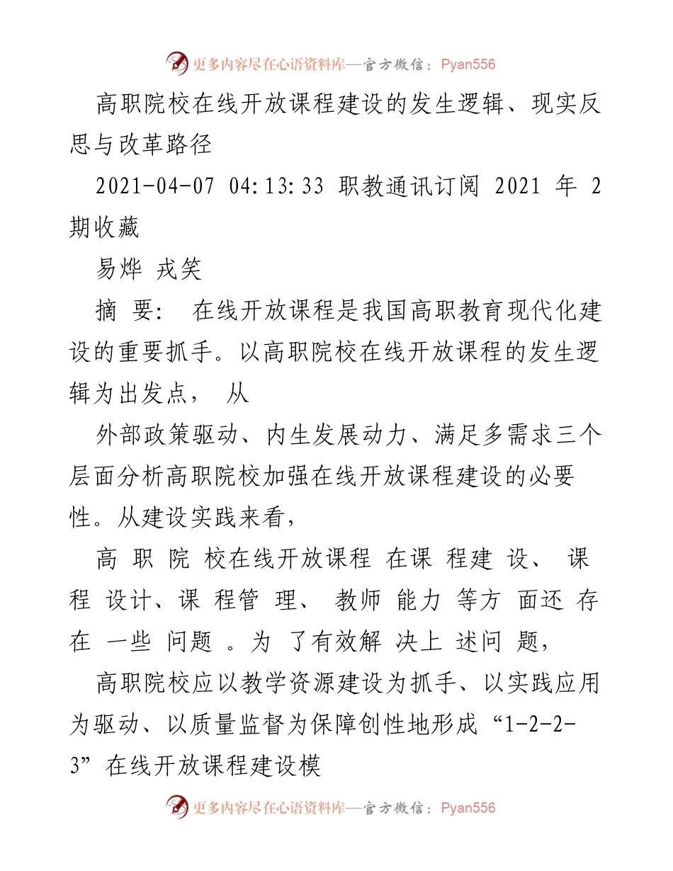 [调研报告] 高职院校在线开放课程建设 - 高职院校在线开放课程建设的逻辑与改革路径分析.docx_第1页