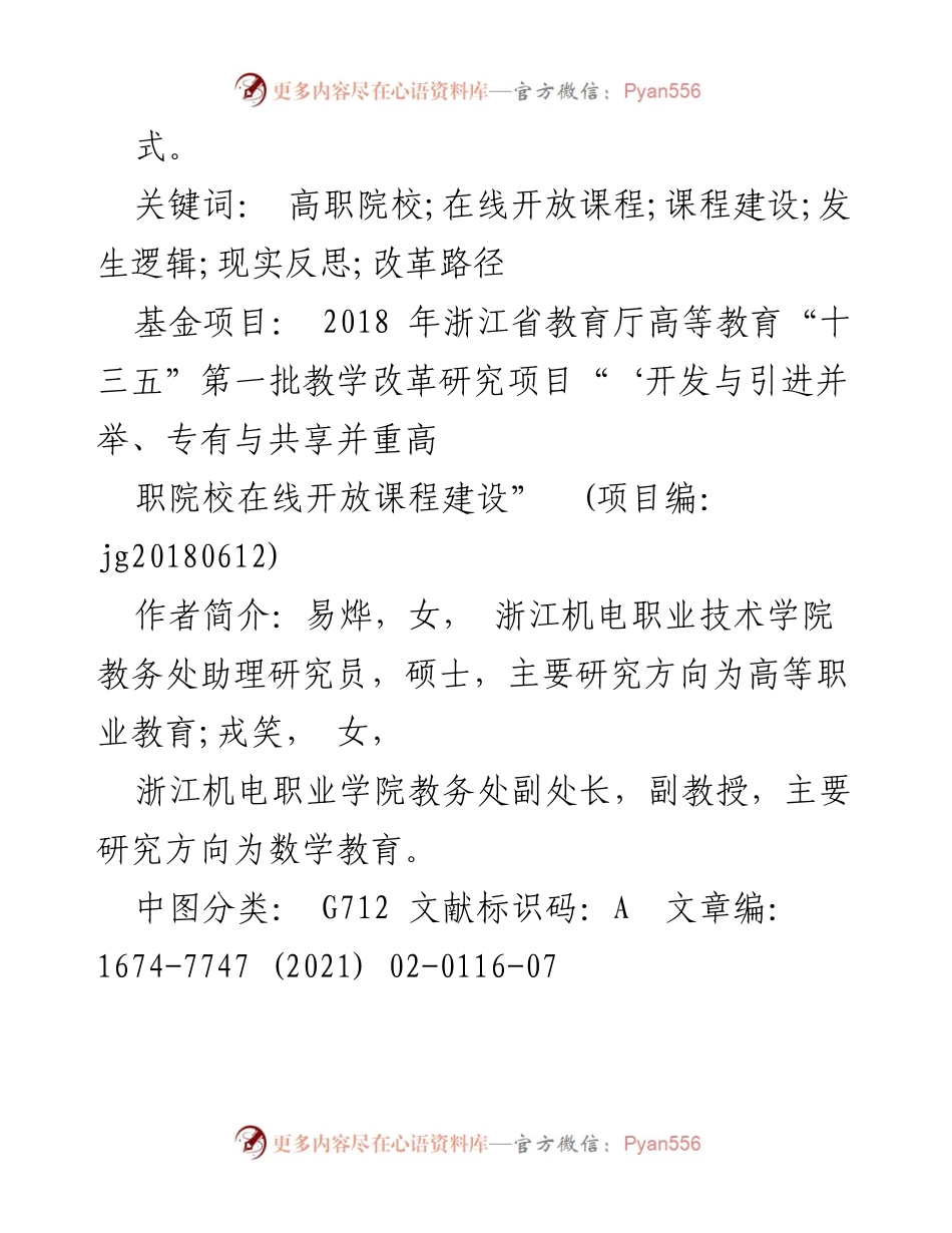 [调研报告] 高职院校在线开放课程建设 - 高职院校在线开放课程建设的逻辑与改革路径分析.docx_第2页