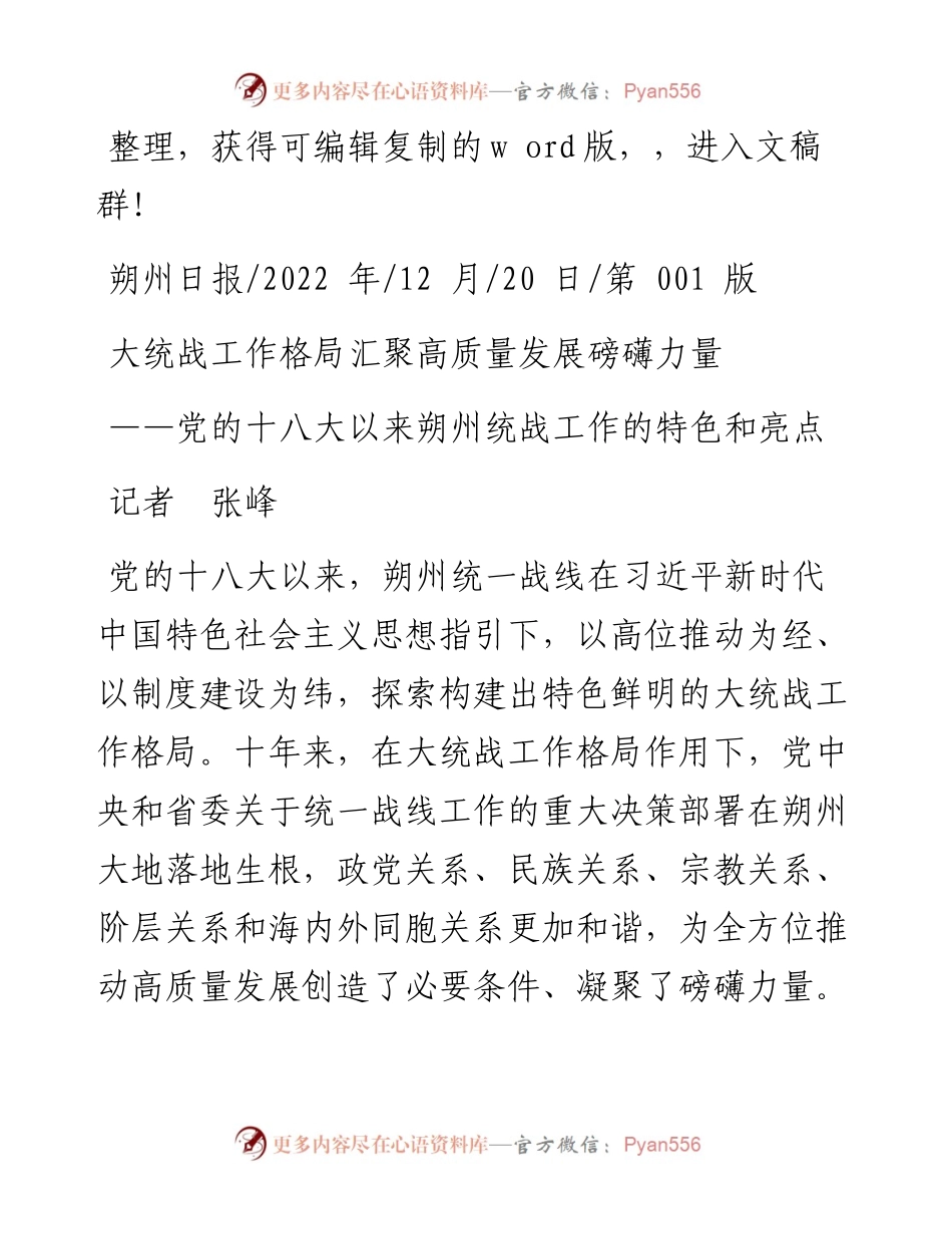 .12.20记者张峰：大统战工作格局汇聚高质量发展磅礴力量.docx_第1页