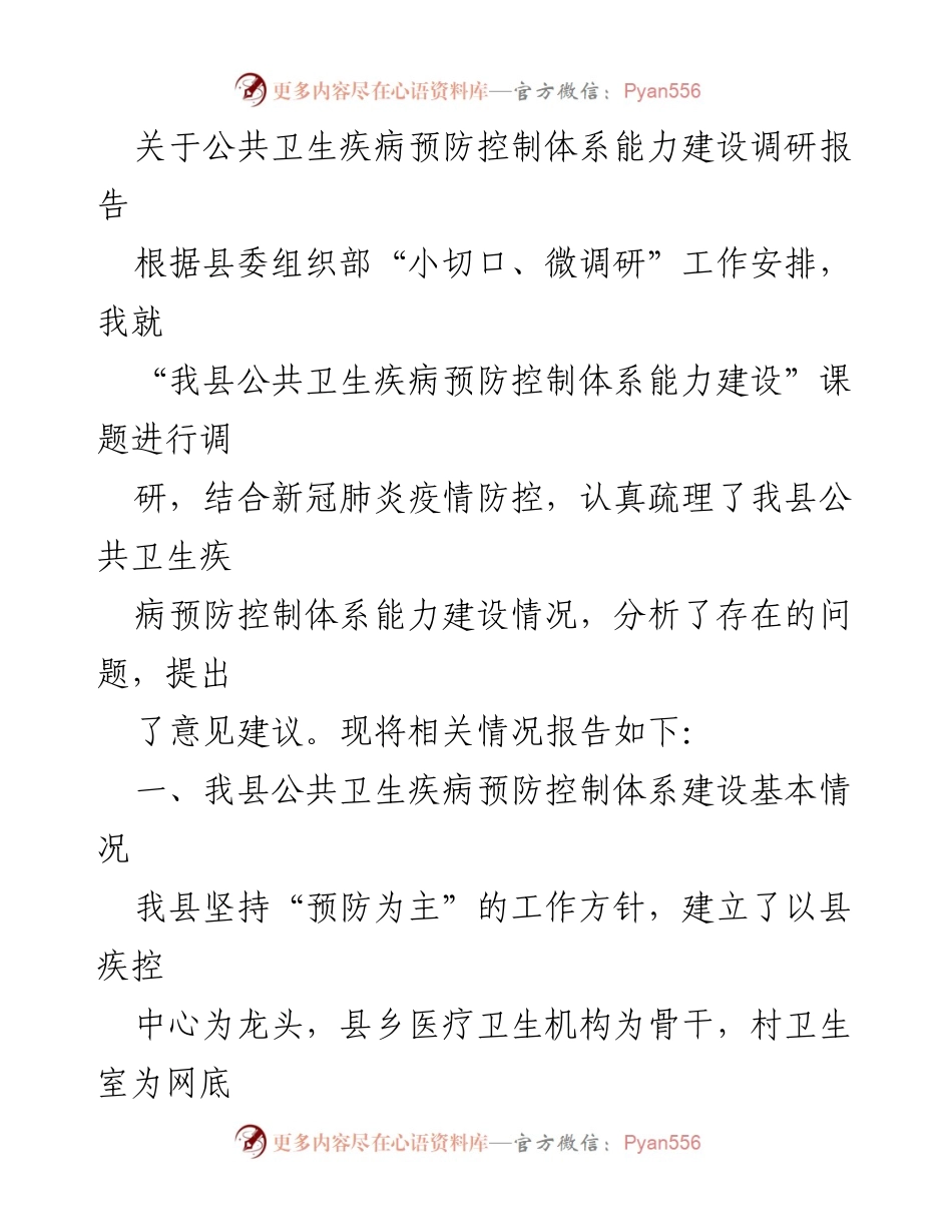 [调研报告] 公共卫生 - 我县公共卫生疾病预防控制体系能力建设调研分析.docx_第1页