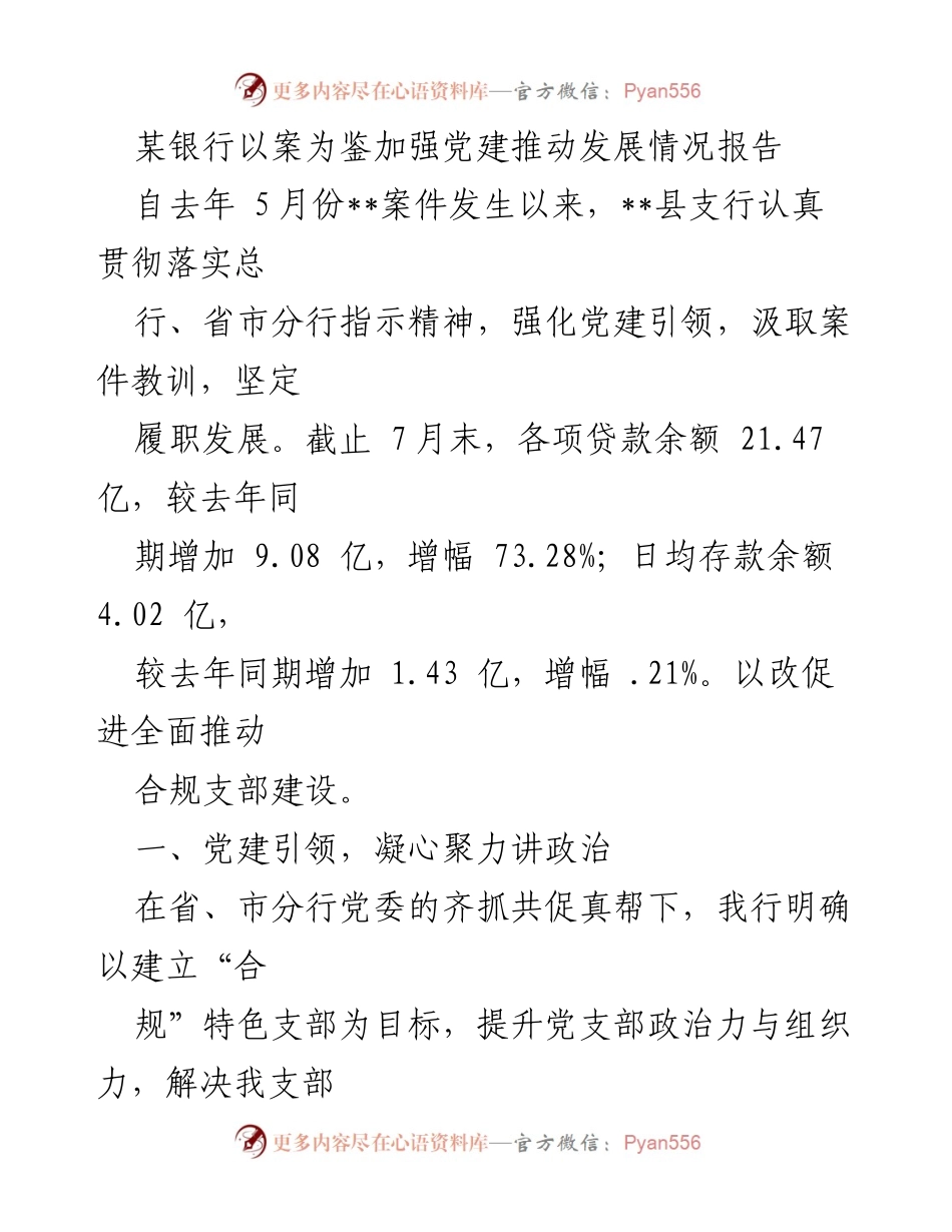 [报告] 银行党建工作 - 加强党建引领，推动银行高质量发展情况报告.docx_第1页