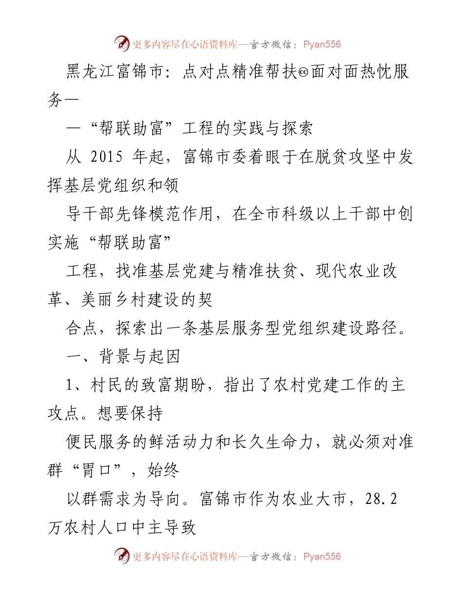 [调研报告] 富锦市 - “帮联助富”工程：精准帮扶与服务的探索与实践.docx_第1页