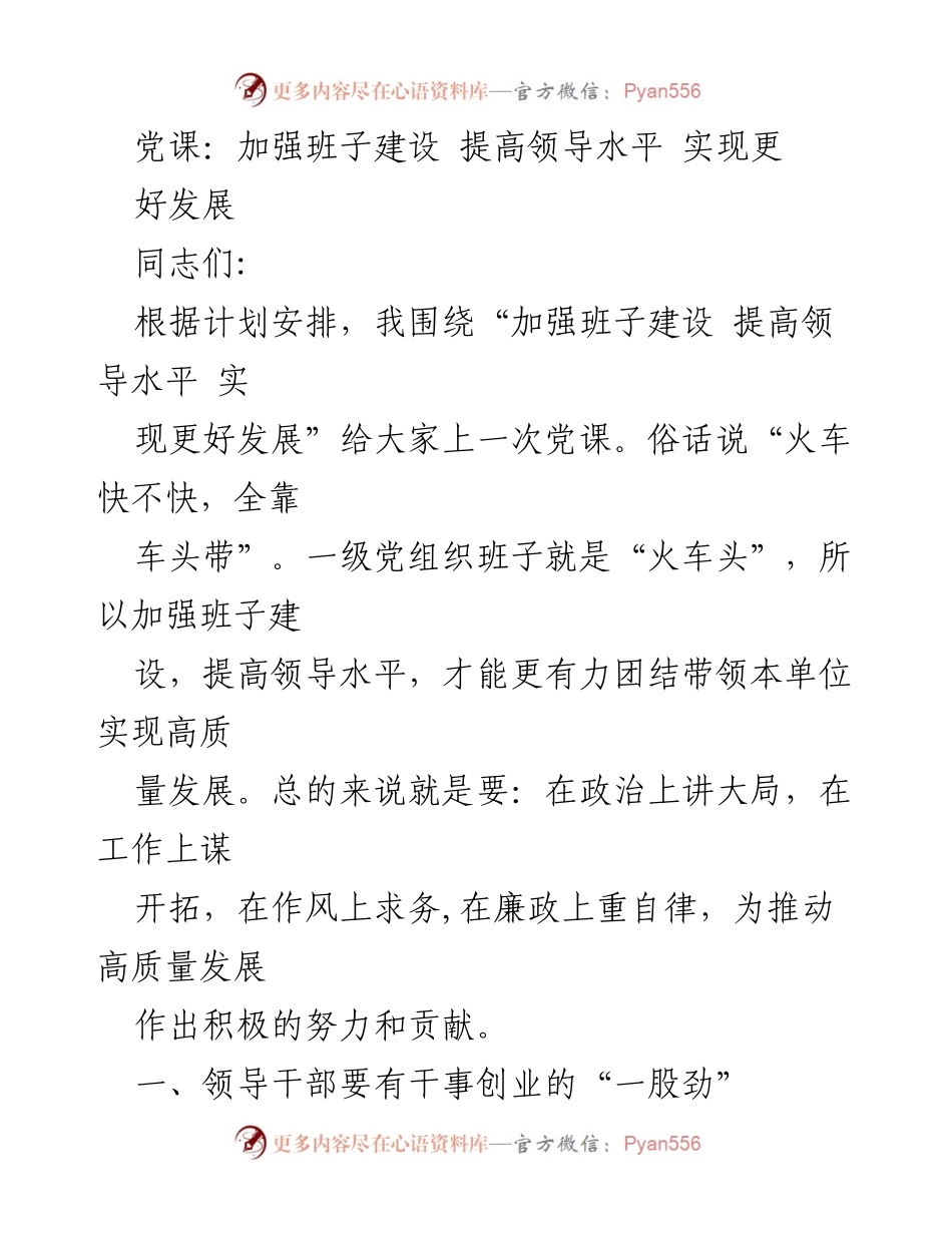 [党课] 领导干部培训 - 加强班子建设 提高领导水平 实现高质量发展.docx_第1页