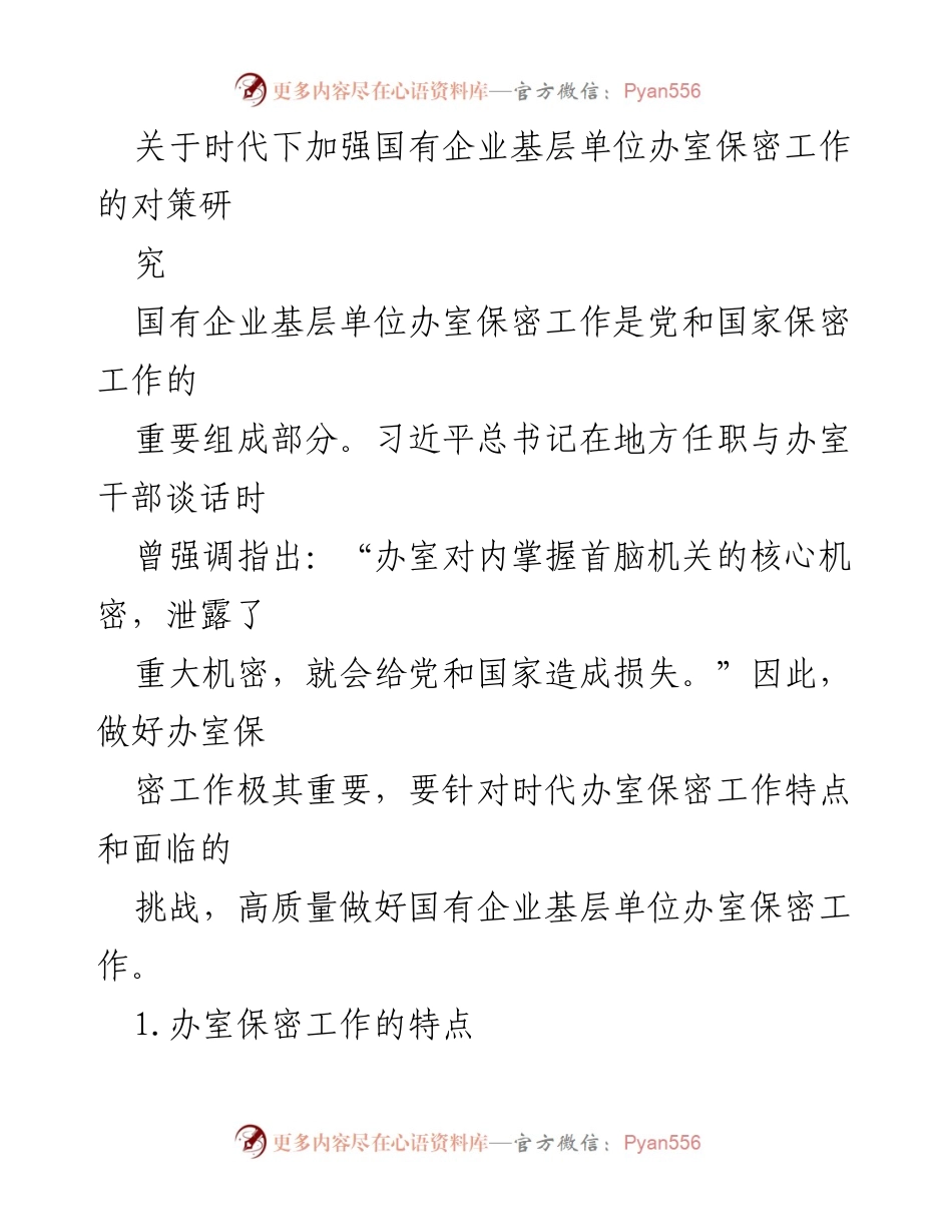 [调研报告] 国有企业 - 加强国有企业基层单位办室保密工作的对策研究_2.docx_第1页