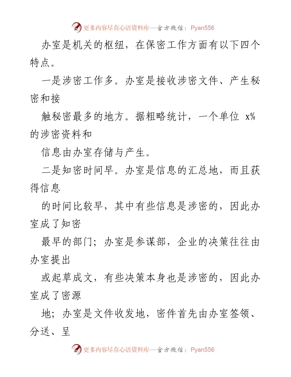 [调研报告] 国有企业 - 加强国有企业基层单位办室保密工作的对策研究_2.docx_第2页