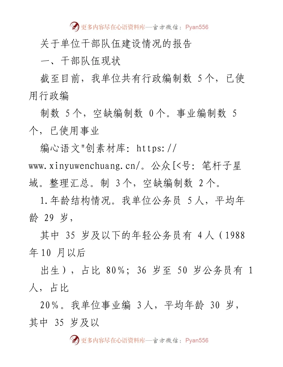 [调研报告] 单位干部队伍建设 - 单位干部队伍建设现状与改进措施报告.docx_第1页