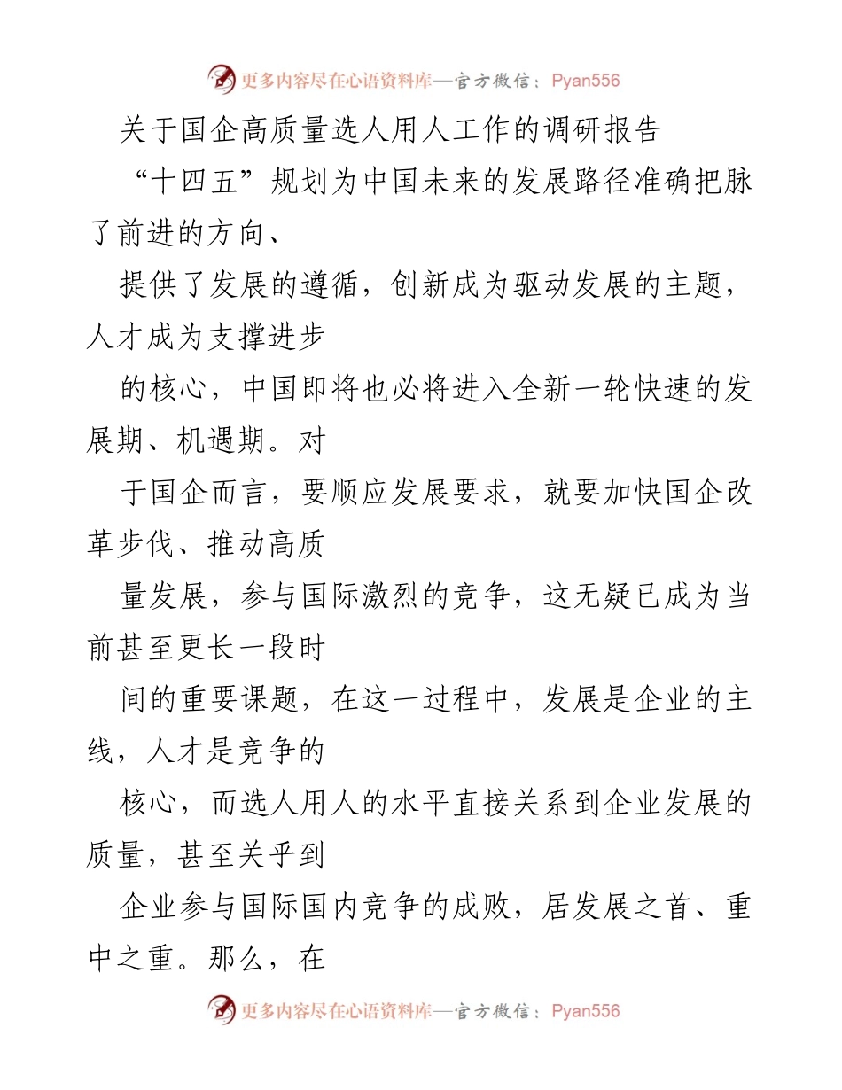 [调研报告] 国企改革 - 国企高质量选人用人工作的调研分析.docx_第1页
