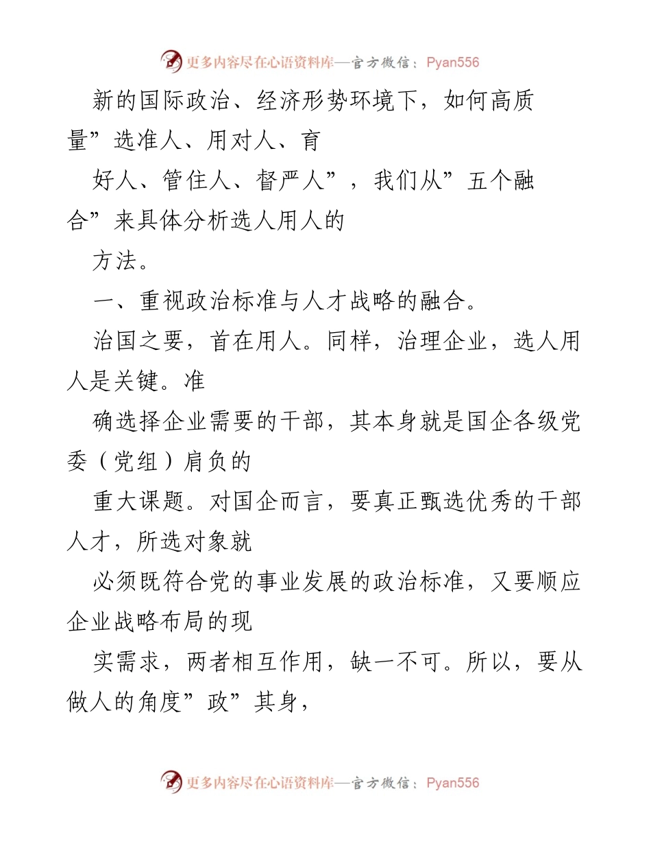 [调研报告] 国企改革 - 国企高质量选人用人工作的调研分析.docx_第2页