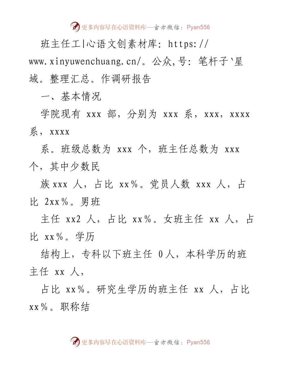 [调研报告] 班主任工作 - 班主任工作现状与提升策略调研报告_1.docx_第1页