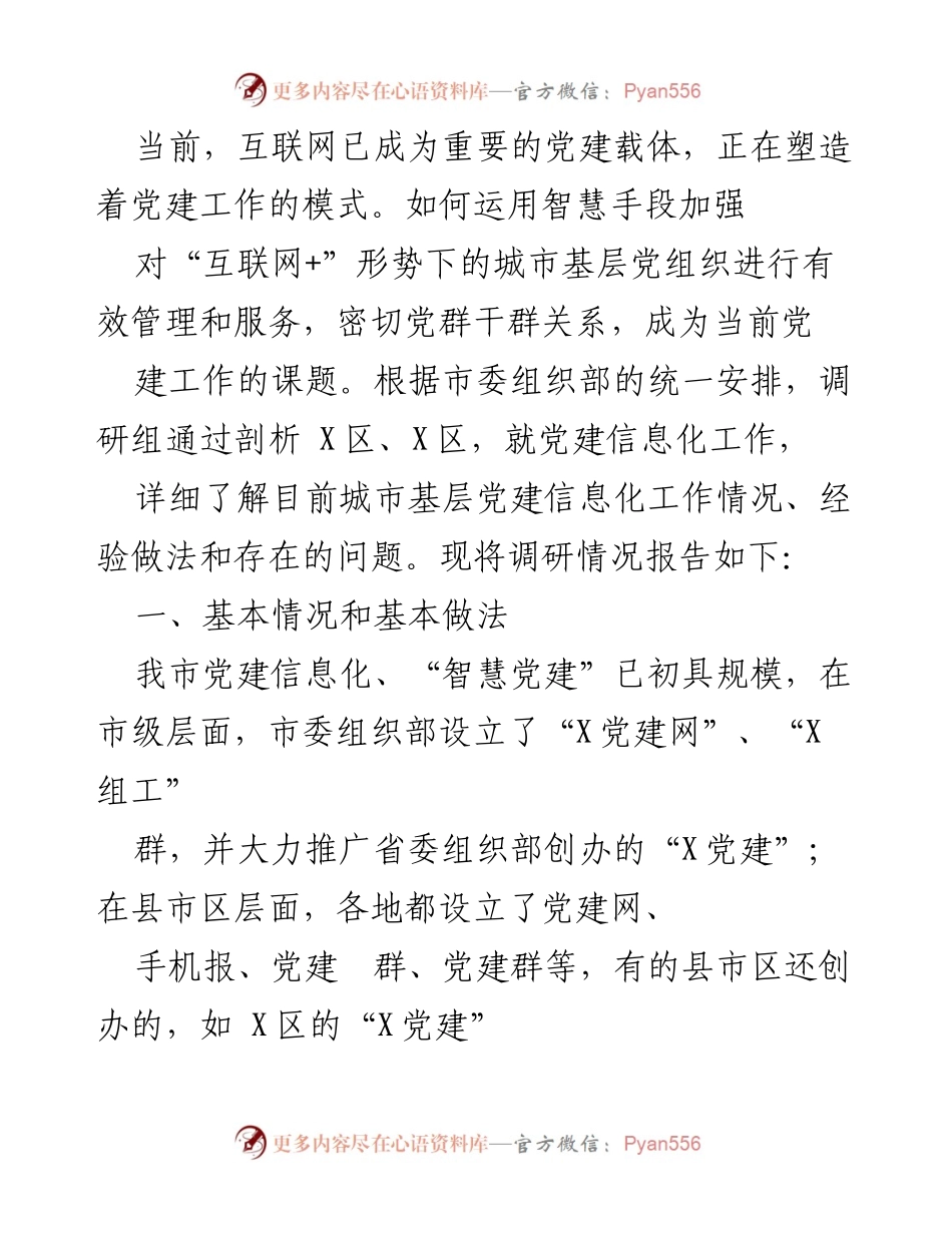 [调研报告] 党建工作 - 互联网时代城市基层党建信息化调研情况报告.docx_第1页
