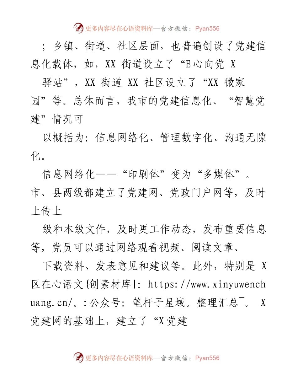 [调研报告] 党建工作 - 互联网时代城市基层党建信息化调研情况报告.docx_第2页