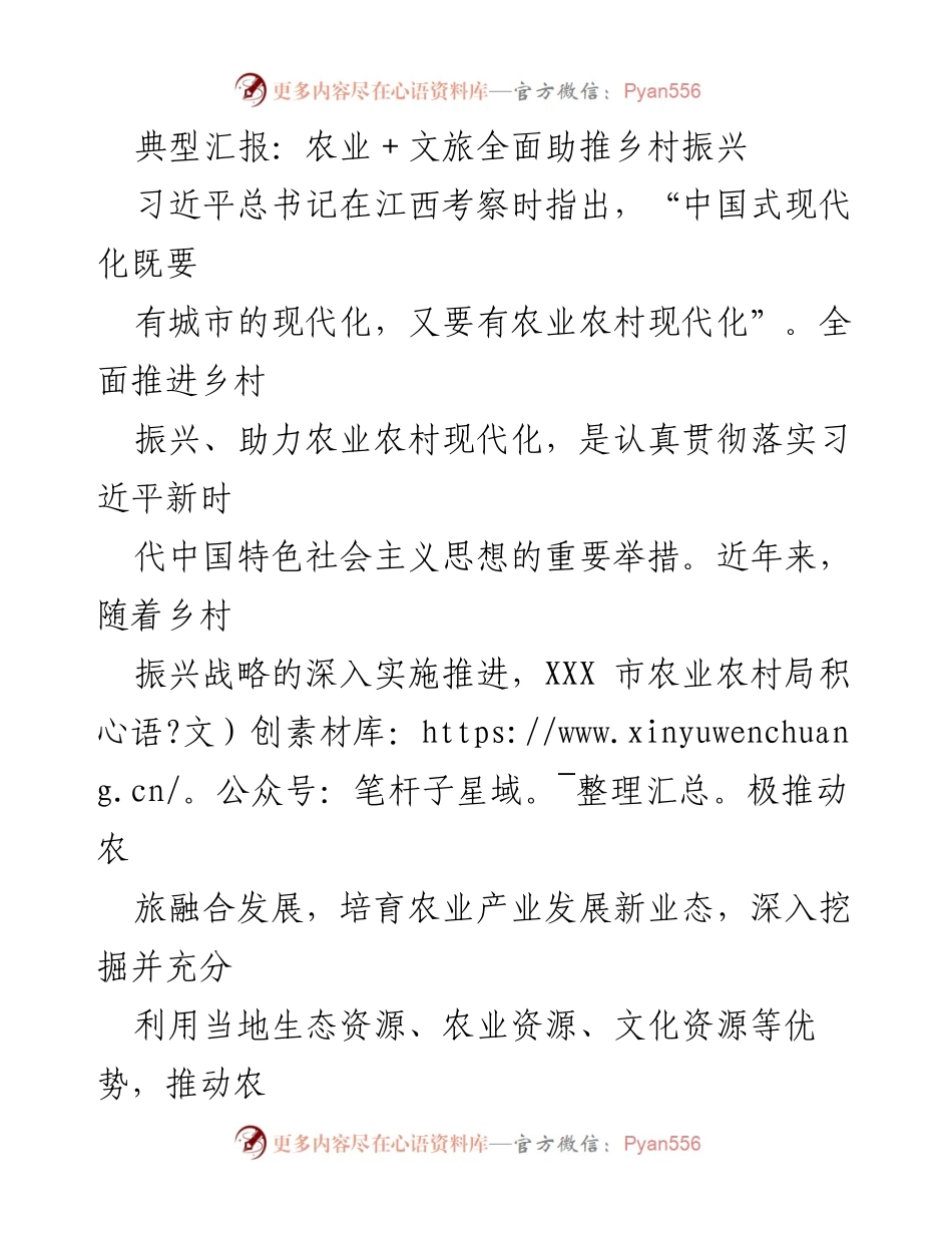 [典型汇报] 乡村振兴研讨会 - 农业与文旅融合助力乡村振兴新发展.docx_第1页