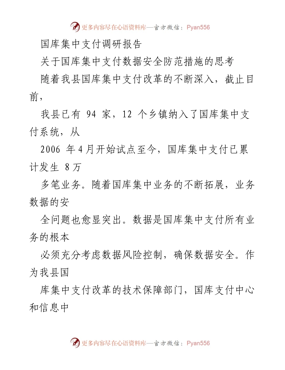 [调研报告] 国库集中支付数据安全 - 国库集中支付数据安全防范措施探讨.docx_第1页