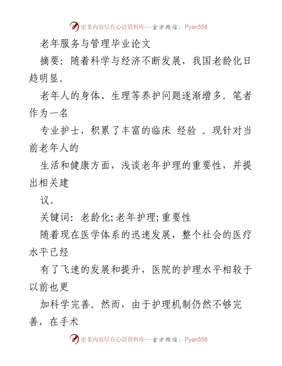 [毕业论文] 学术研究 - 老年护理的重要性与安全管理探讨.docx_第1页