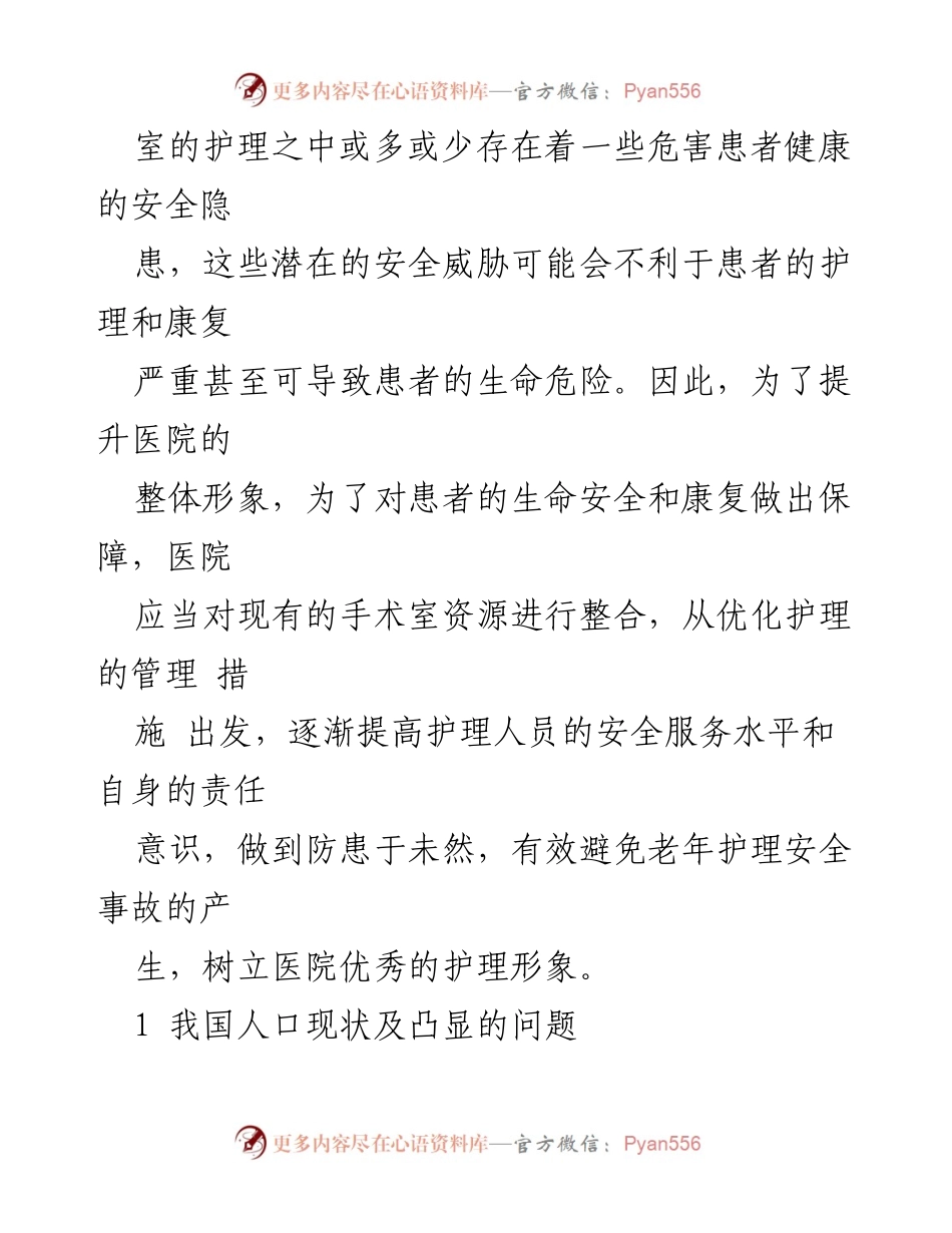 [毕业论文] 学术研究 - 老年护理的重要性与安全管理探讨.docx_第2页