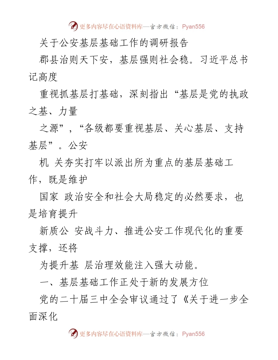 [调研报告] 公安基层基础工作 - 加强公安基层基础工作的重要性与发展方向_1.docx_第1页