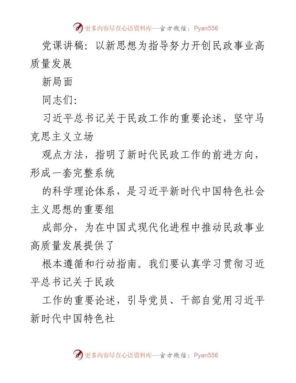 [党课讲稿] 民政事业发展 - 以新思想推动民政事业高质量发展新局面.docx_第1页