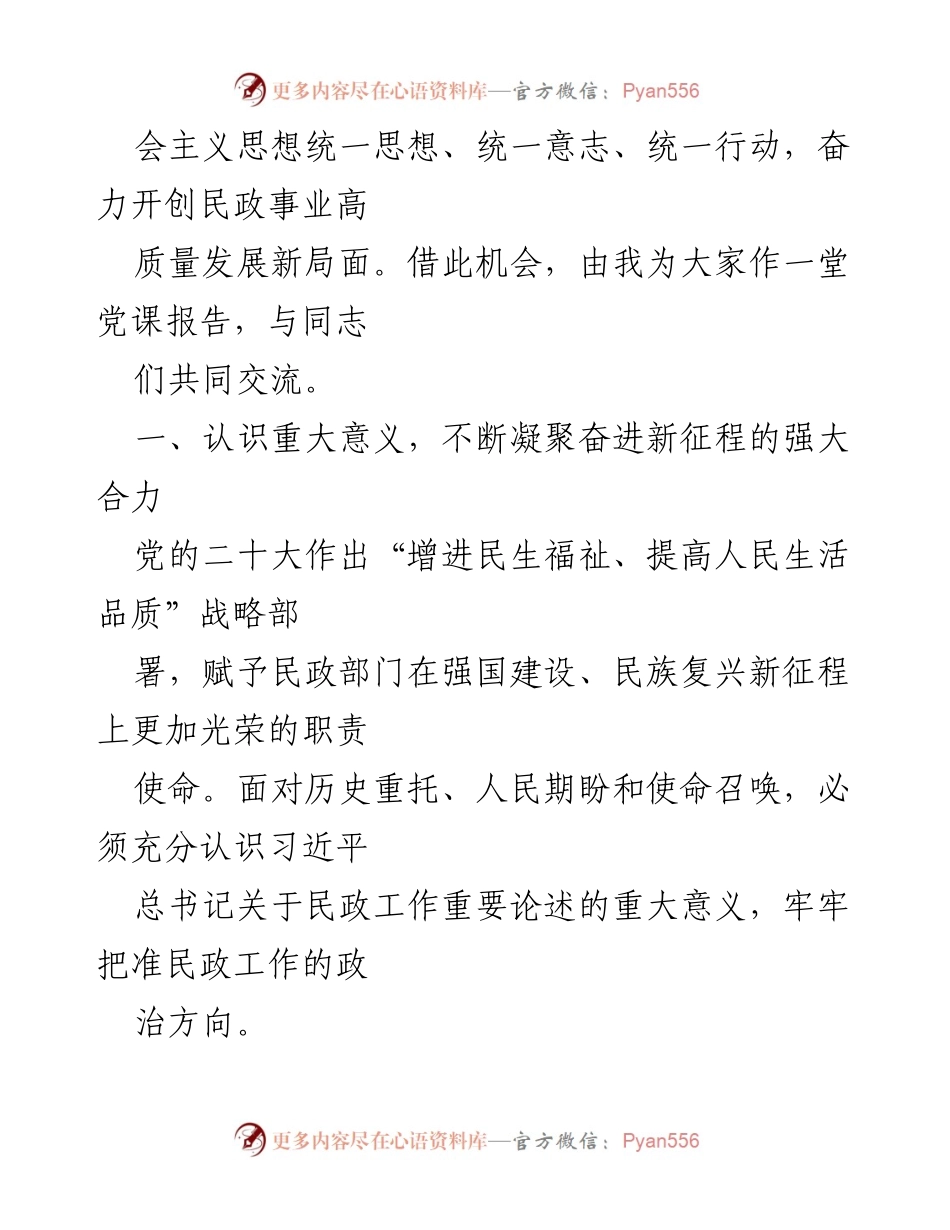 [党课讲稿] 民政事业发展 - 以新思想推动民政事业高质量发展新局面.docx_第2页