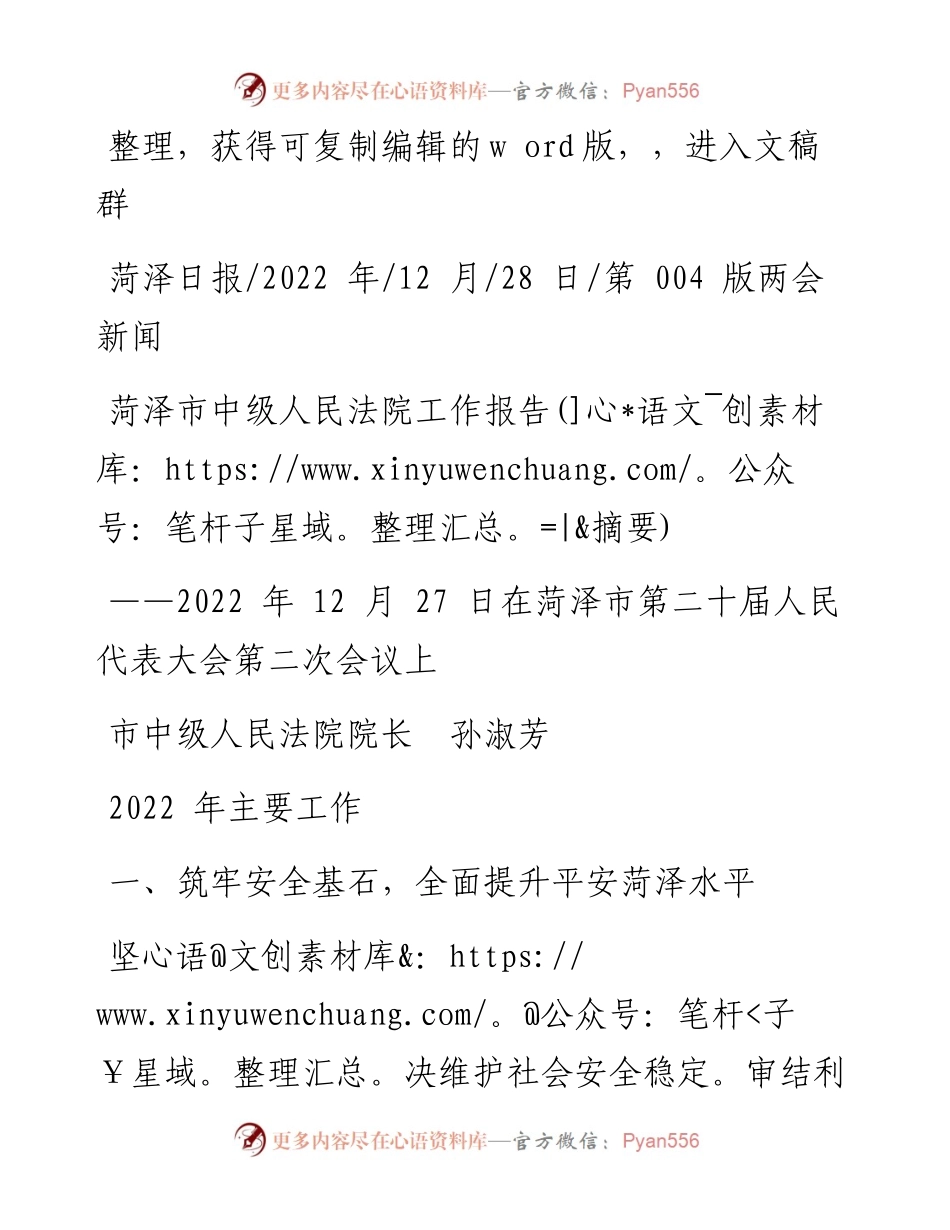 .12.28市中级人民法院院长孙淑芳：菏泽市中级人民法院工作报告(摘要).docx_第1页