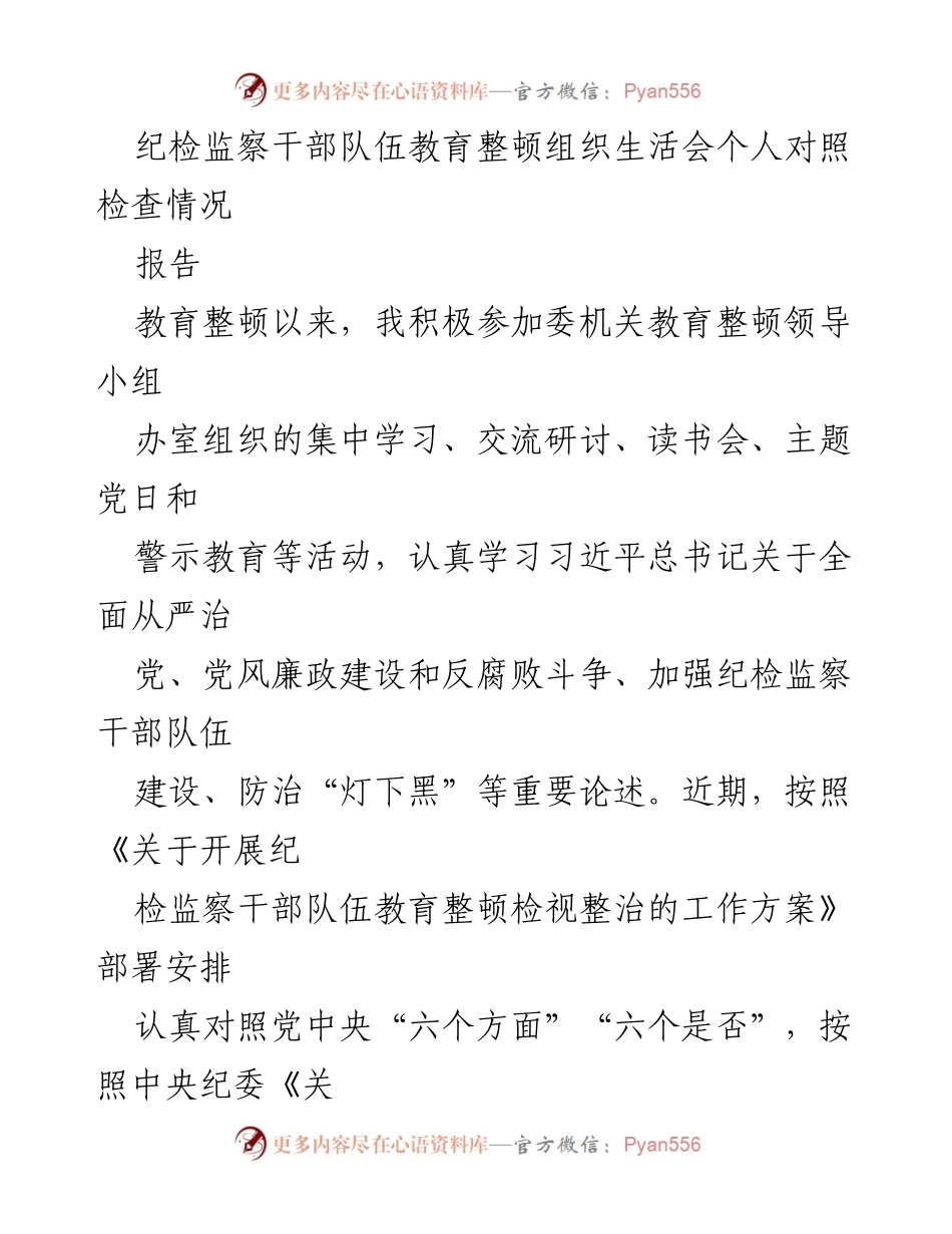 [报告] 纪检监察干部队伍教育整顿 - 个人对照检查情况总结.docx_第1页