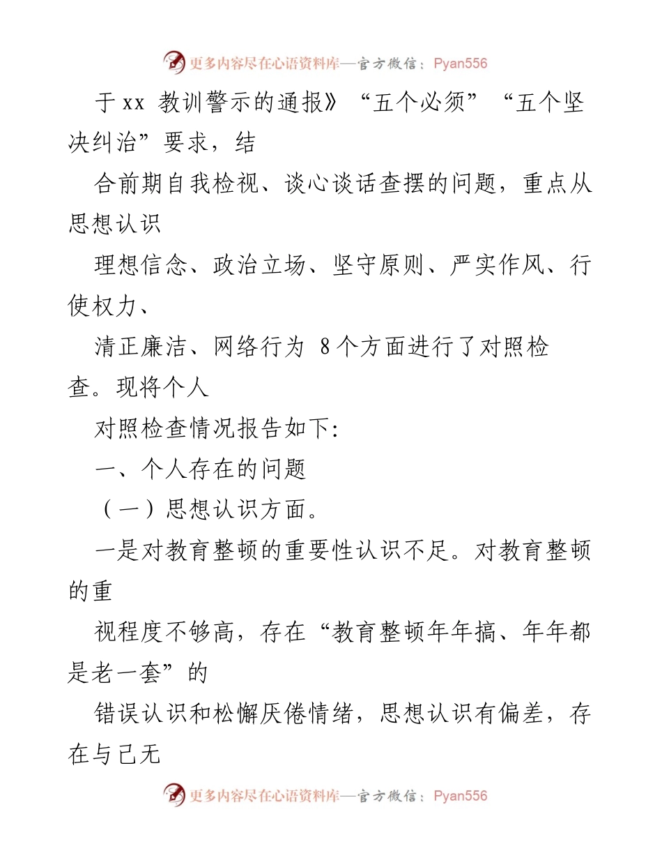[报告] 纪检监察干部队伍教育整顿 - 个人对照检查情况总结.docx_第2页