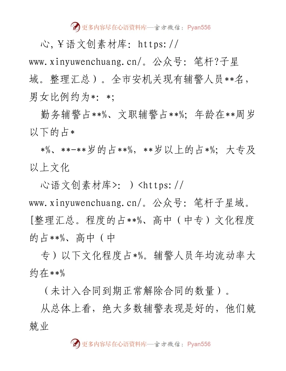 [调研报告] 辅警管理 - 加强辅警队伍管理的必要性与对策分析.docx_第2页