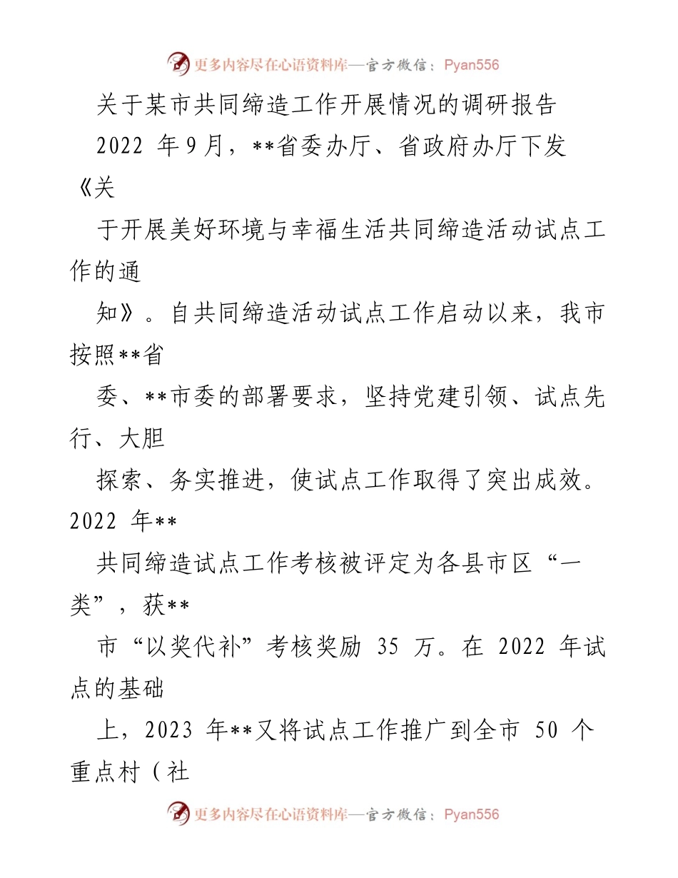 [调研报告] 共同缔造活动 - 某市共同缔造工作开展情况调研报告.docx_第1页