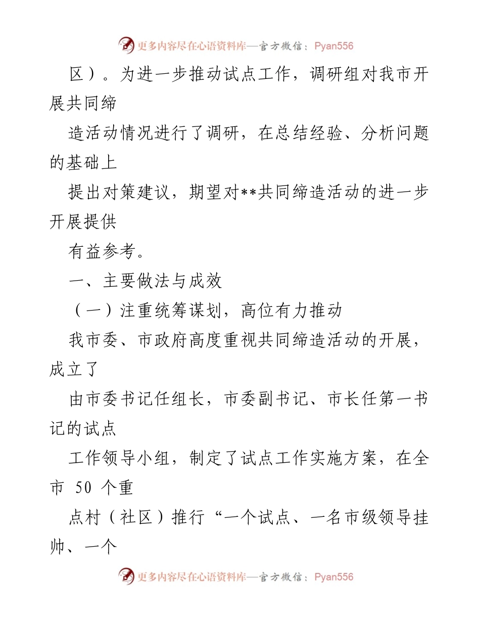 [调研报告] 共同缔造活动 - 某市共同缔造工作开展情况调研报告.docx_第2页