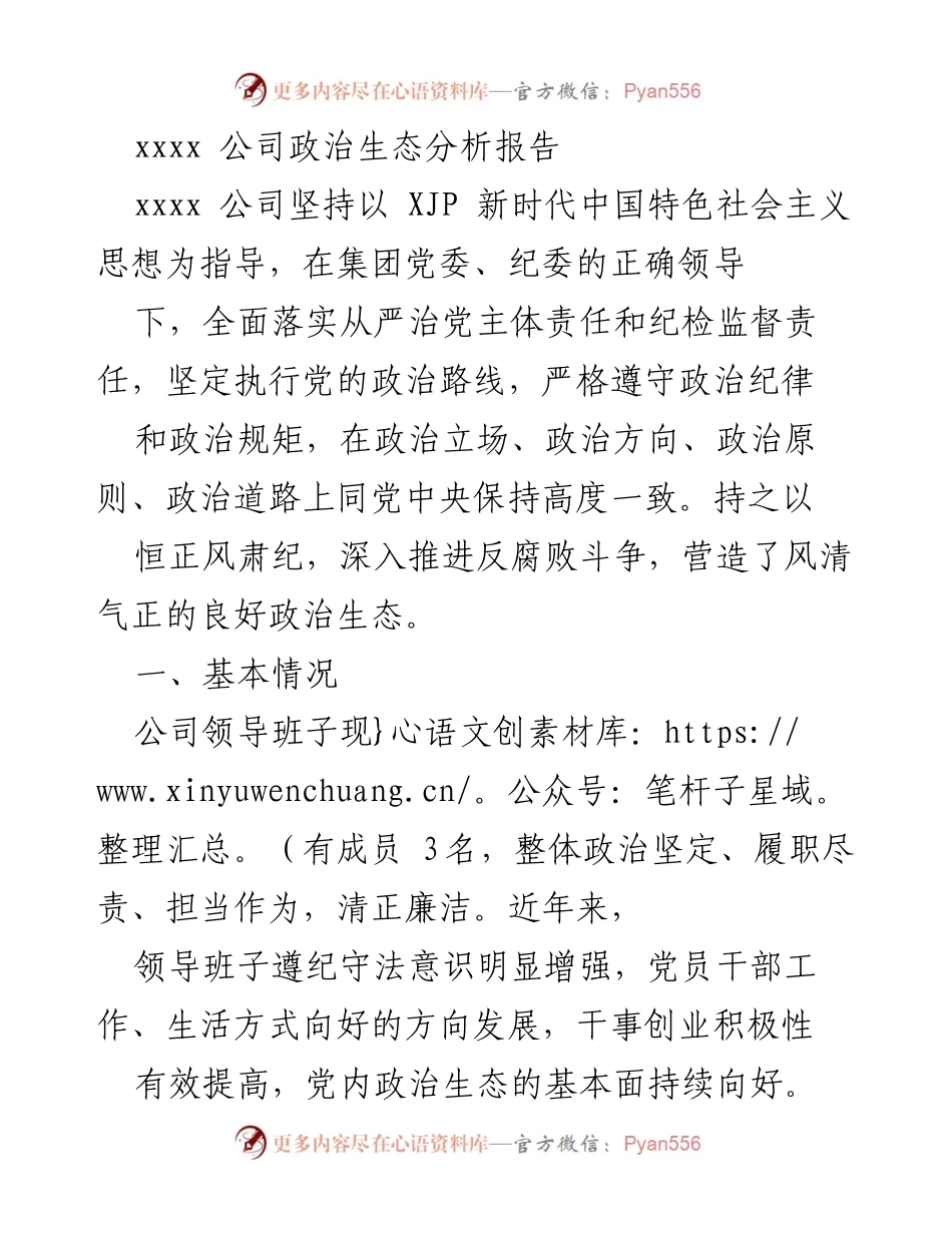 [调研报告] 公司政治生态分析 - xxxx 公司政治生态分析及反腐倡廉工作总结.docx_第1页