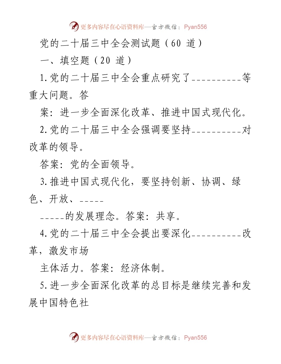[测试题] 党内学习 - 党的二十届三中全会知识测试题.docx_第1页
